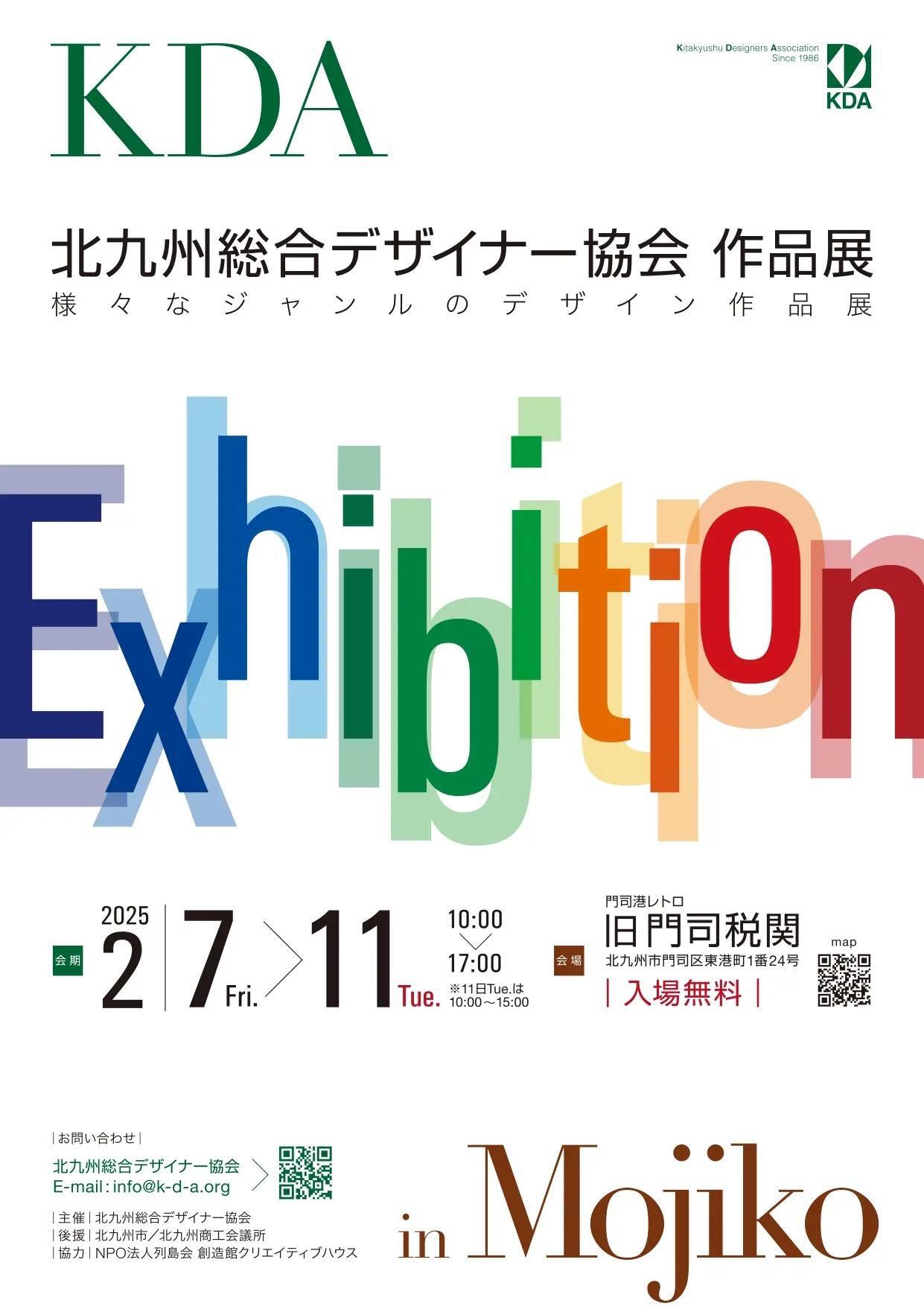 北九州市門司区】2025年2月7日より「北九州総合デザイナー協会 北九州市門司区】2025年2月7日より「北九州総合デザイナー協会