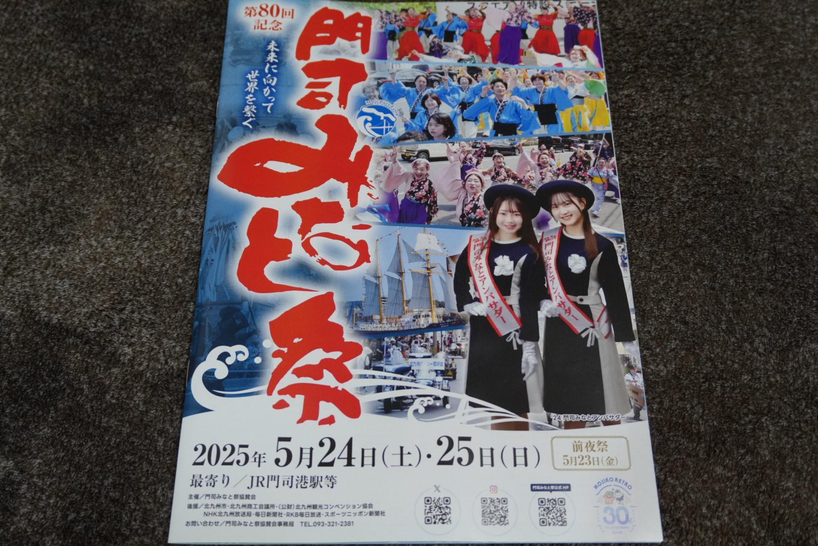 北九州市門司区】5月24日・25日「第80回 門司みなと祭」の開催に