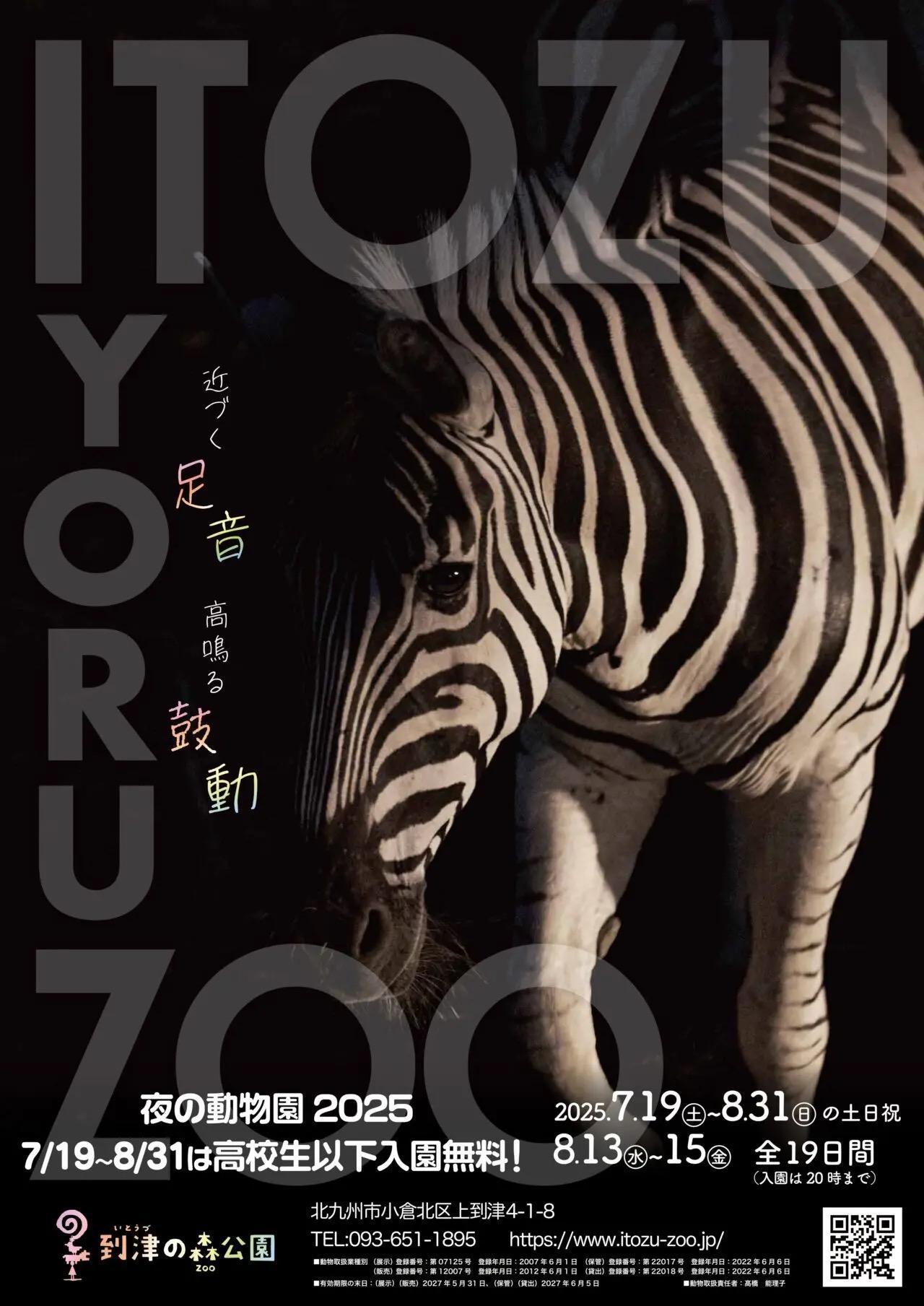 森の中の動物園 北九州市小倉北区】2025年の夏も「Itozu Yoru Zoo ～夜の動物園