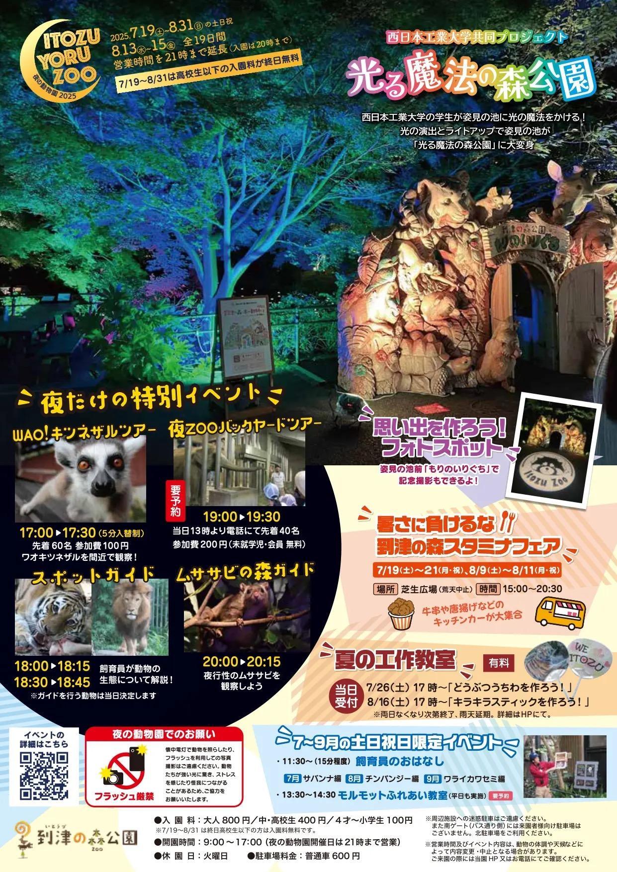 森の中の動物園 北九州市小倉北区】2025年の夏も「Itozu Yoru Zoo ～夜の動物園