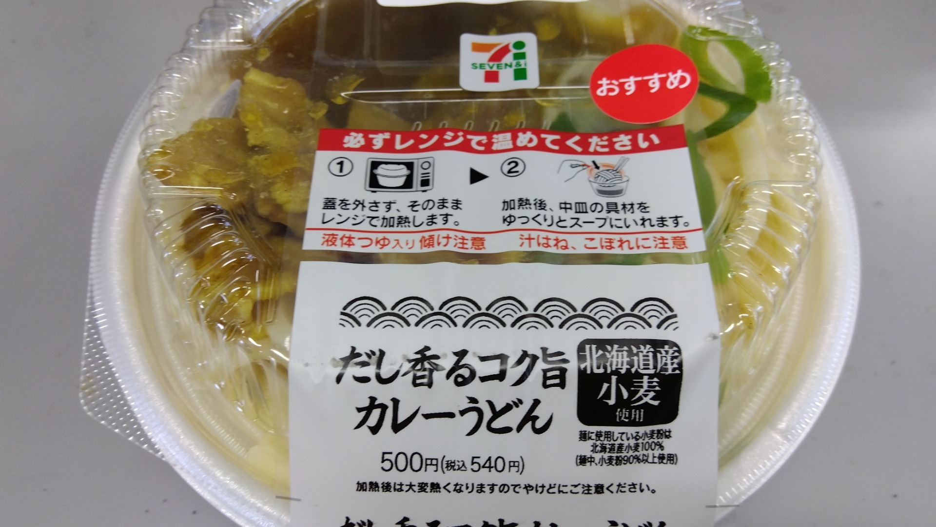 実食本音レビュー セブンイレブンのだし香るコク旨カレーうどんは