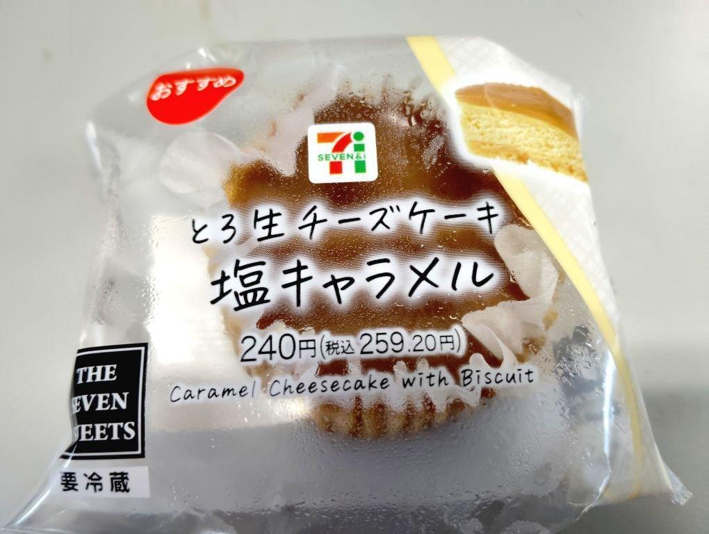 キャラメルが香ばしくて美味しい とろ生チーズケーキ塩キャラメル