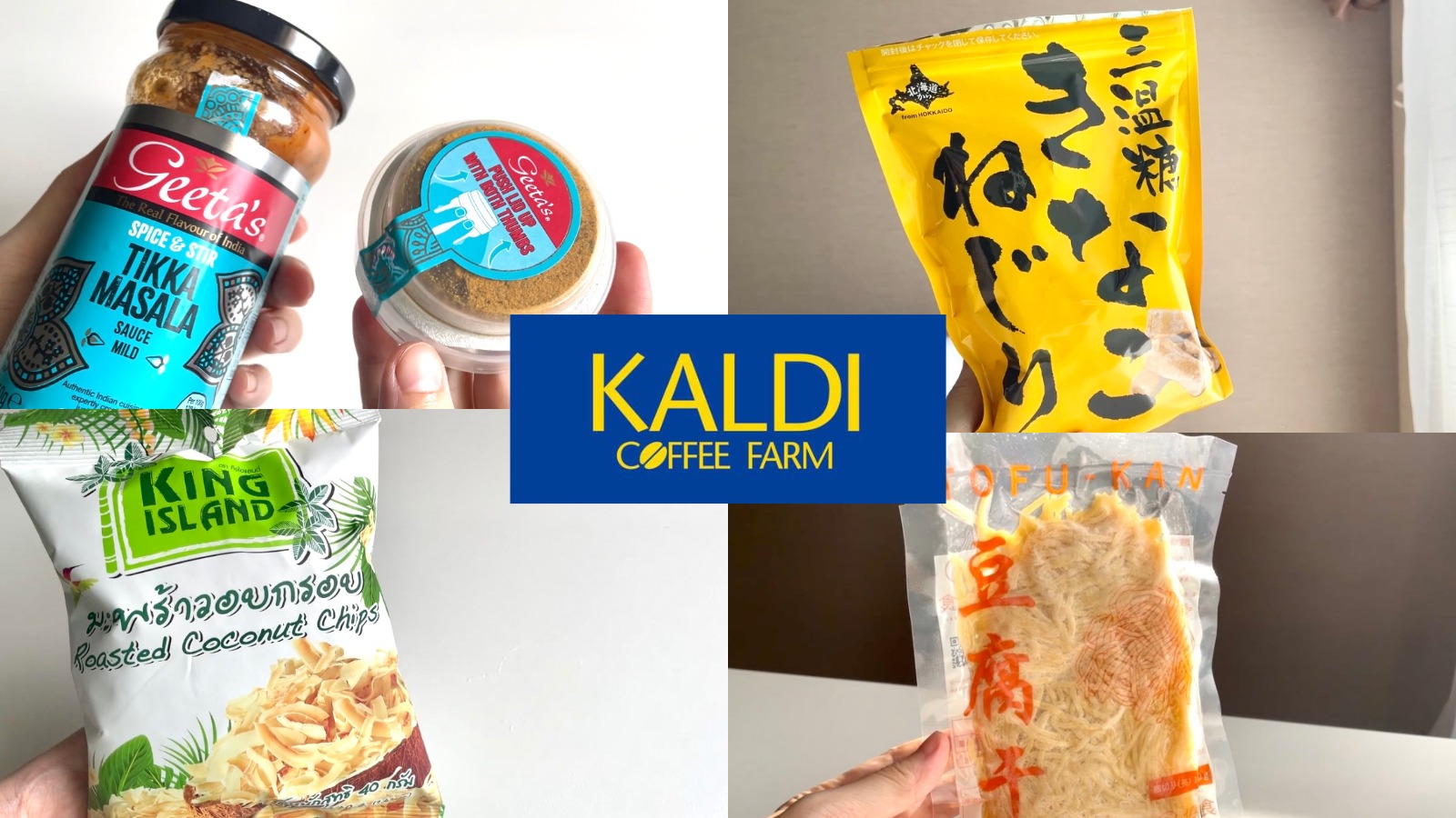 カルディ無添加まとめ9選】おすすめ定番品からマニアック品まで