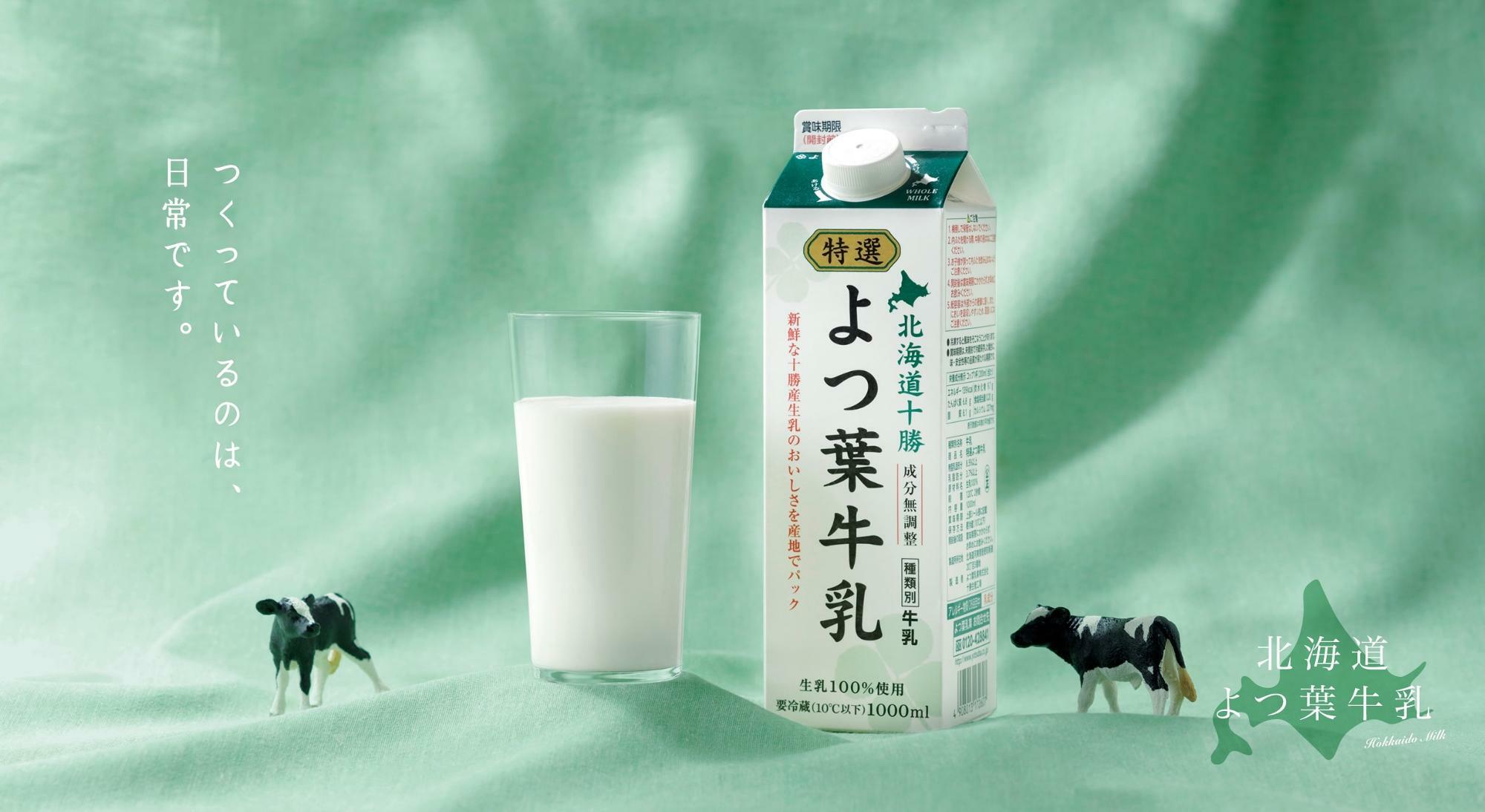 使用している生乳は、北海道の中でも特に有数の産地とされる十勝産　　出典：よつ葉乳業HP