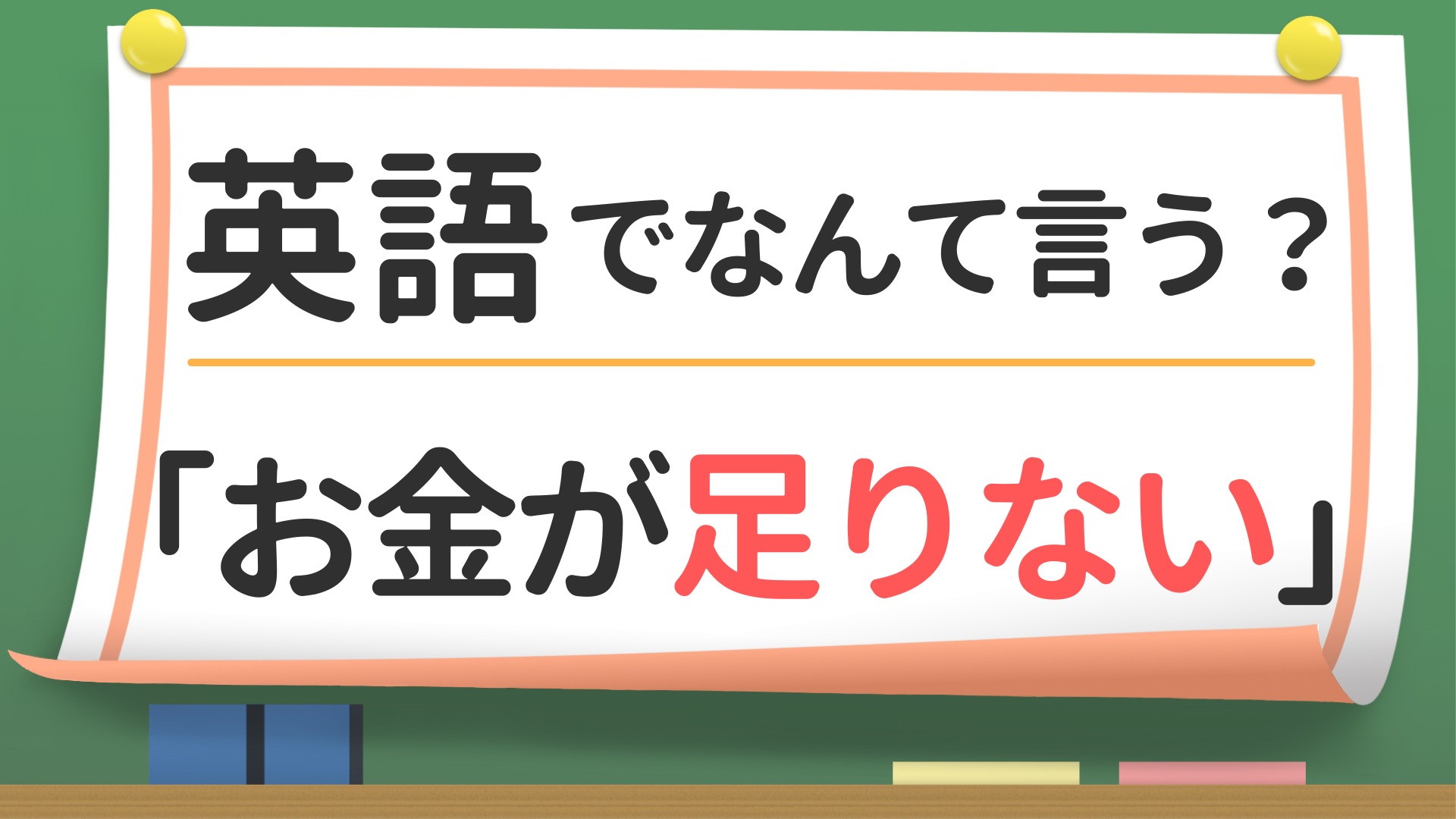 英会話】「お金が足りない」は英語で？（英会話講師 せいたろー