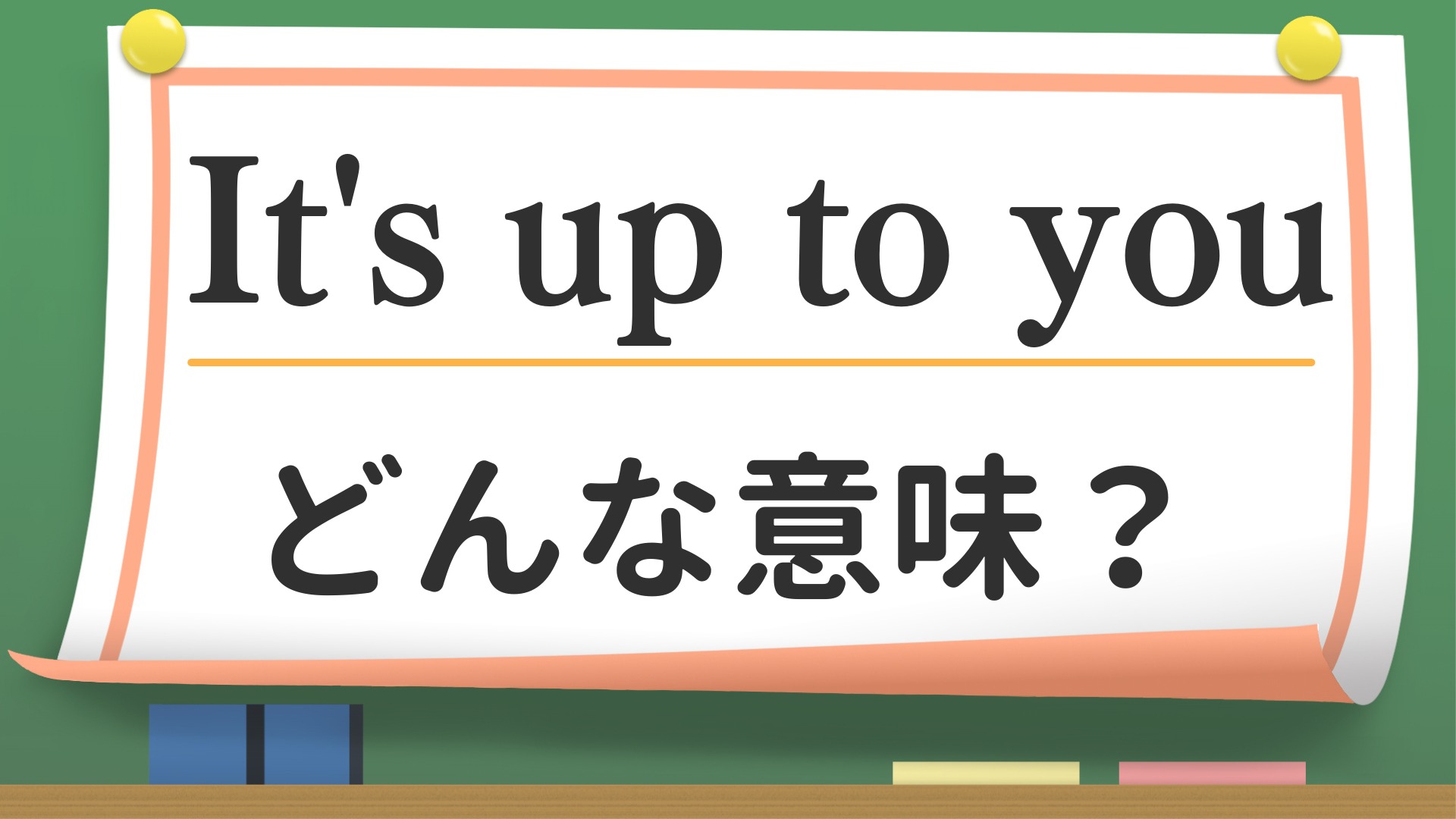 英会話】「It's up to you」ってどんな意味？（英会話講師 せいたろー