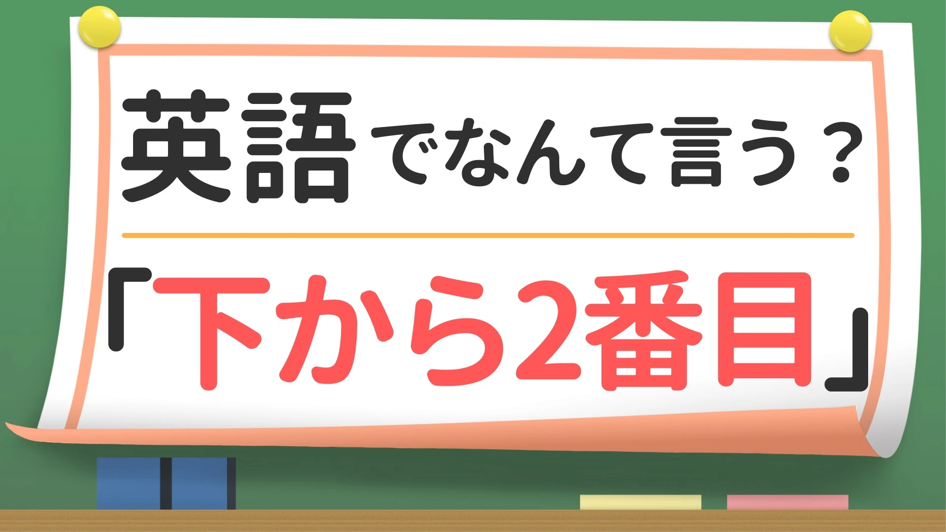 英会話】「下から2番目の…」って英語で言える？（英会話講師 せいたろー） - エキスパート - Yahoo!ニュース