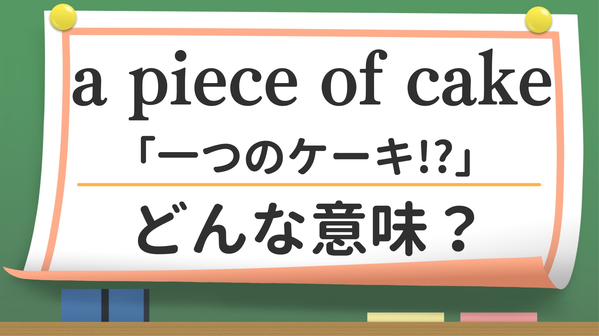 英語スラング】「a piece of cake」ってどんな意味？（英会話講師 せい