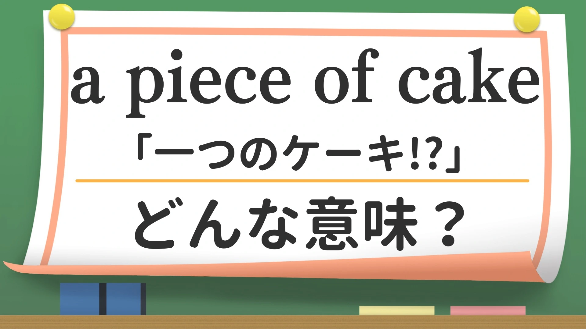 英語スラング】「a piece of cake」ってどんな意味？（英会話講師 せい