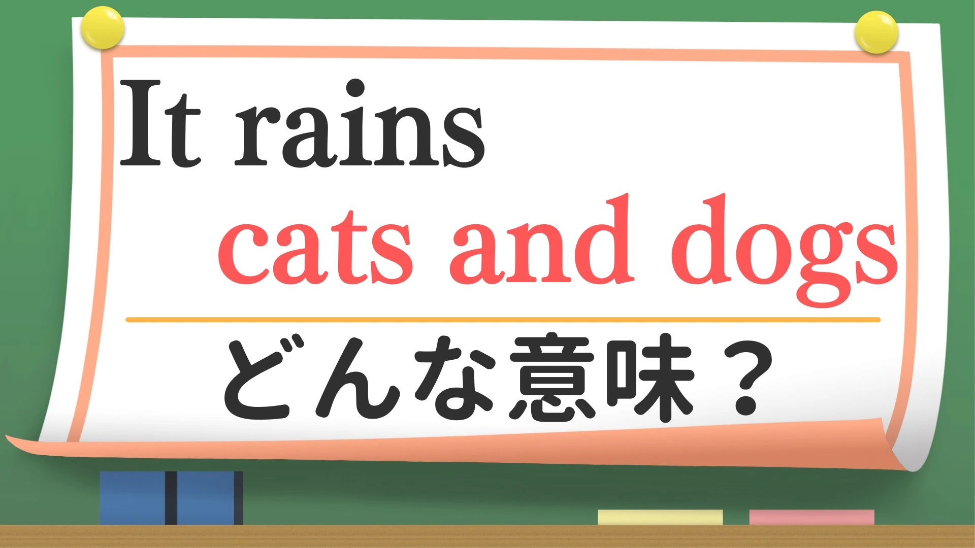 英語スラング】「It rains cats and dogs！」ってどんな意味？（英会話