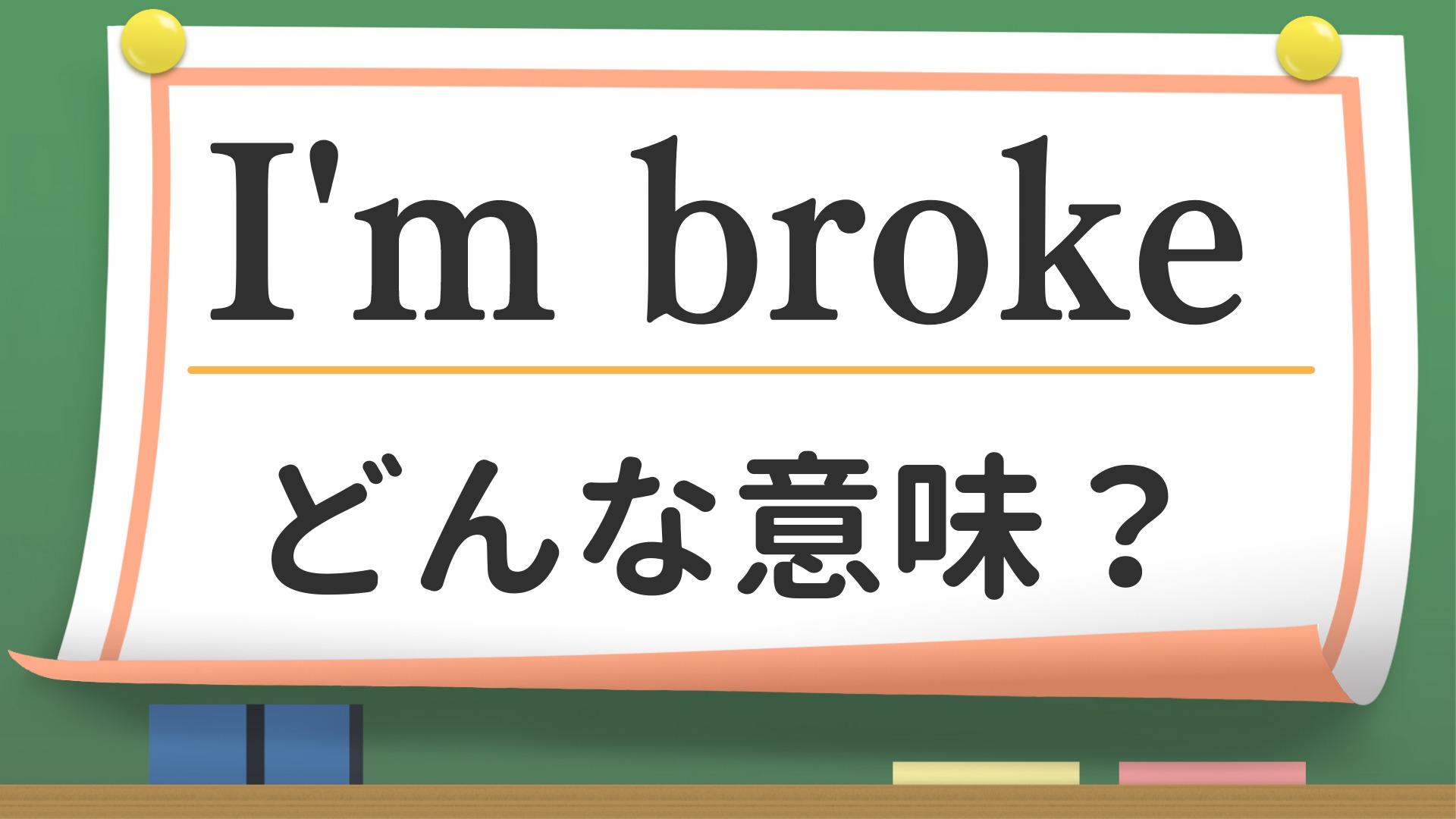 英会話】「I'm broke」ってどんな意味？（英会話講師 せいたろー