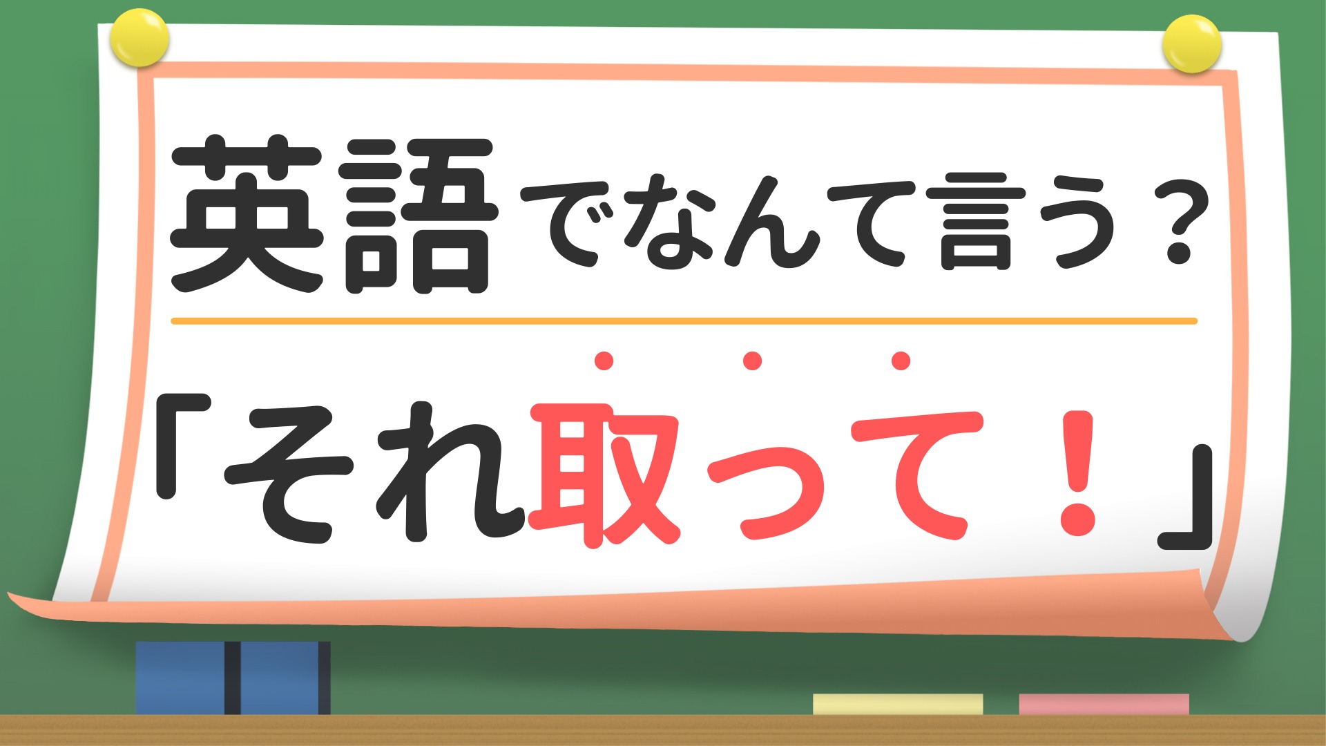 英会話】「それ取って！」は英語で？（英会話講師 せいたろー