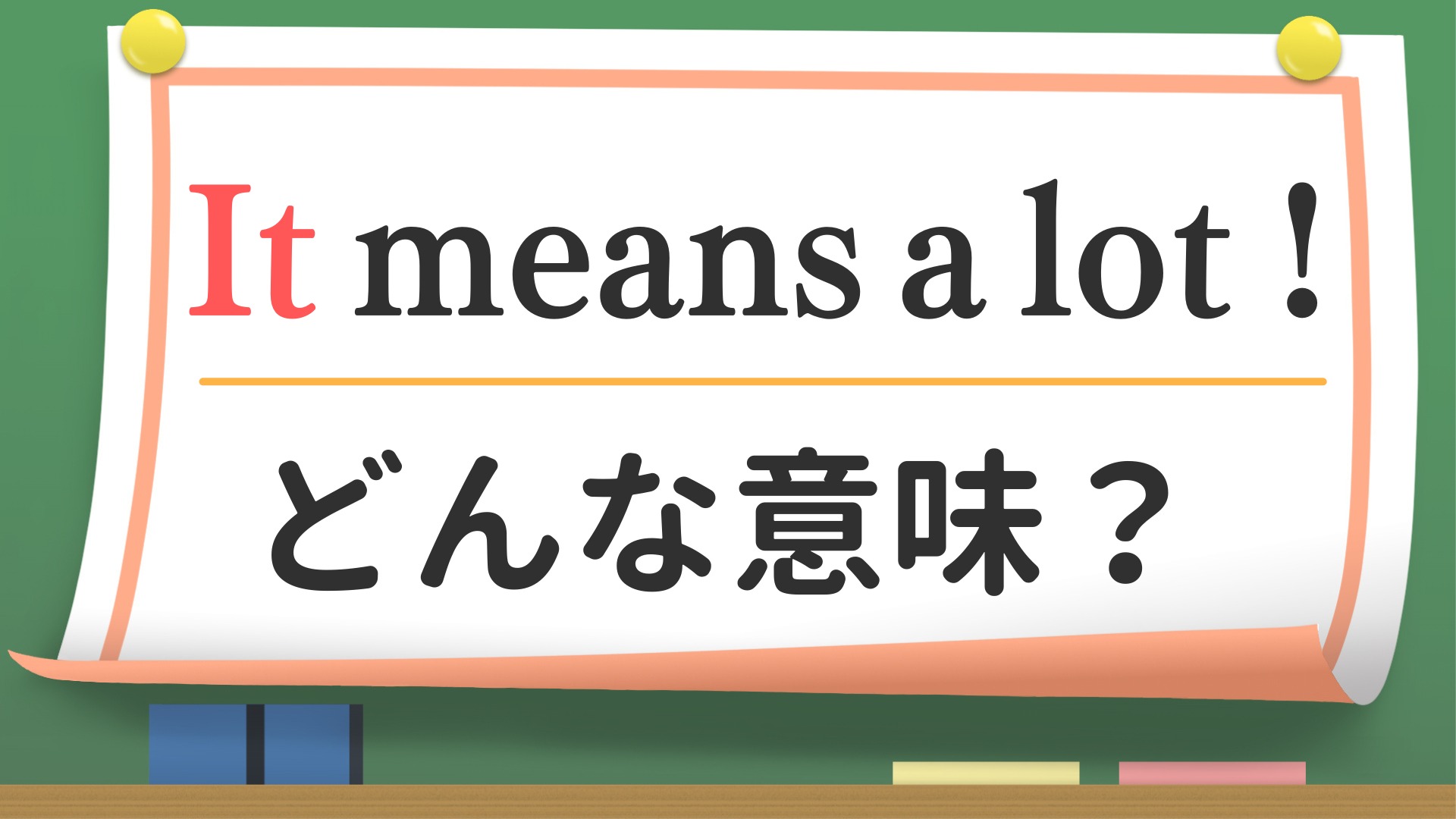 英会話】「It means a lot !」ってどんな意味？（英会話講師 せいたろ