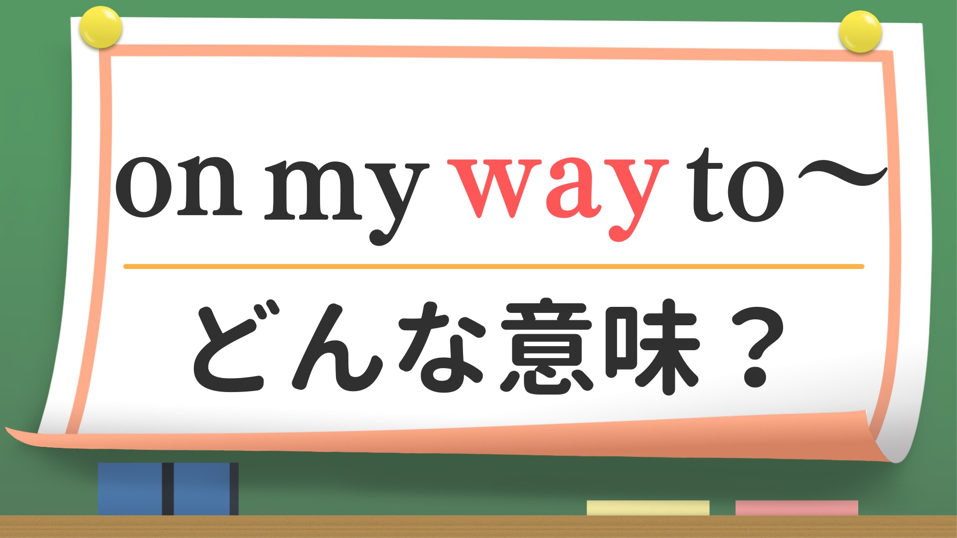 英会話】「on my way to 〜 」ってどんな意味？（英会話講師 せいたろ