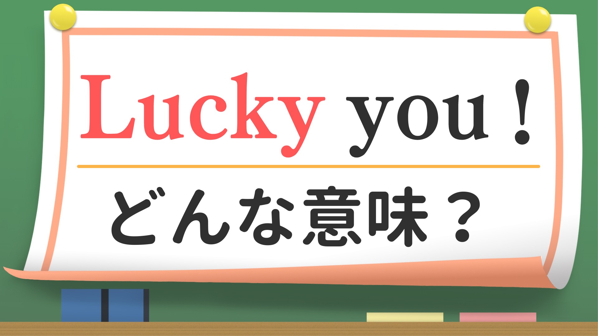 英会話】「Lucky you !」ってどんな意味？（英会話講師 せいたろー