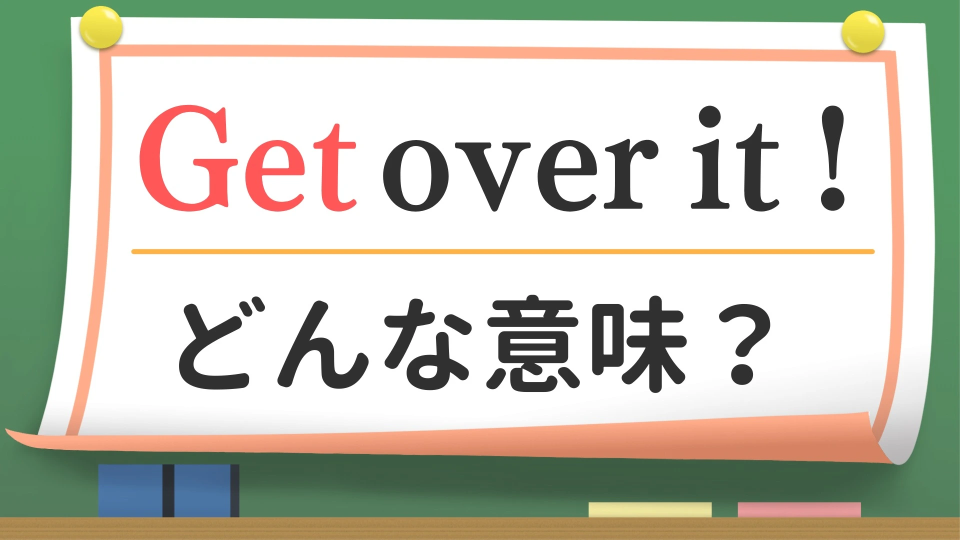 英会話】「Get over it !」ってどんな意味？（英会話講師 せいたろー