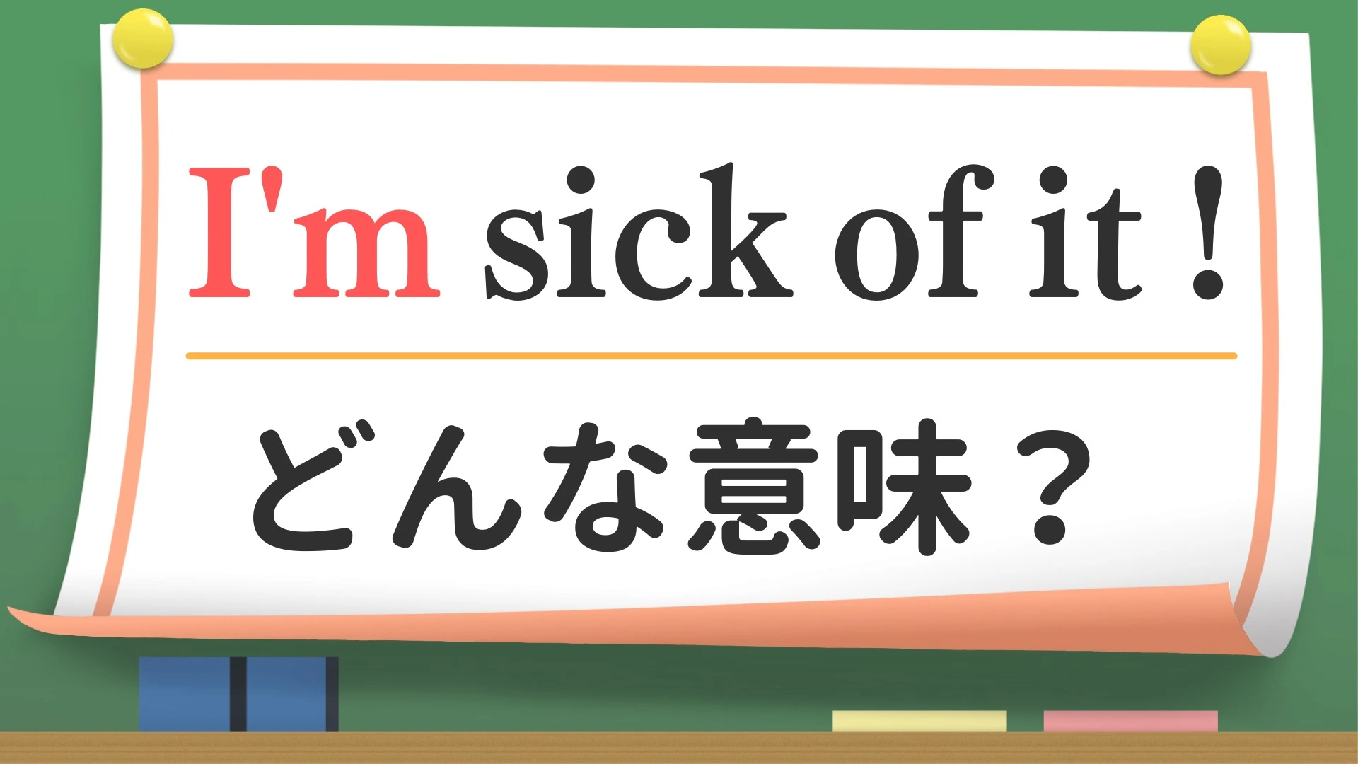 SICK OF とはどういう意味ですか？