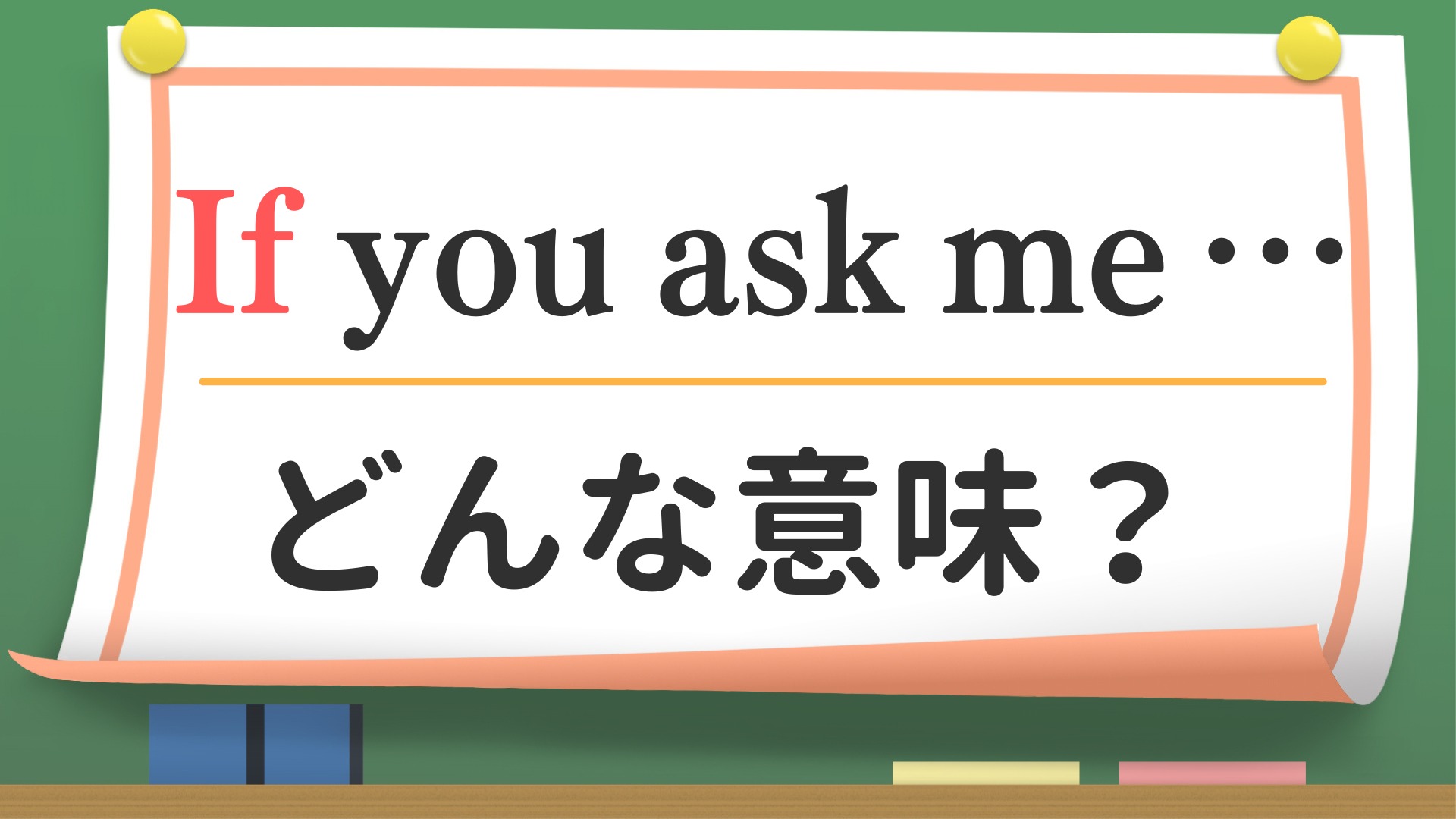 英会話】「If you ask me...」ってどんな意味？（英会話講師 せいたろ