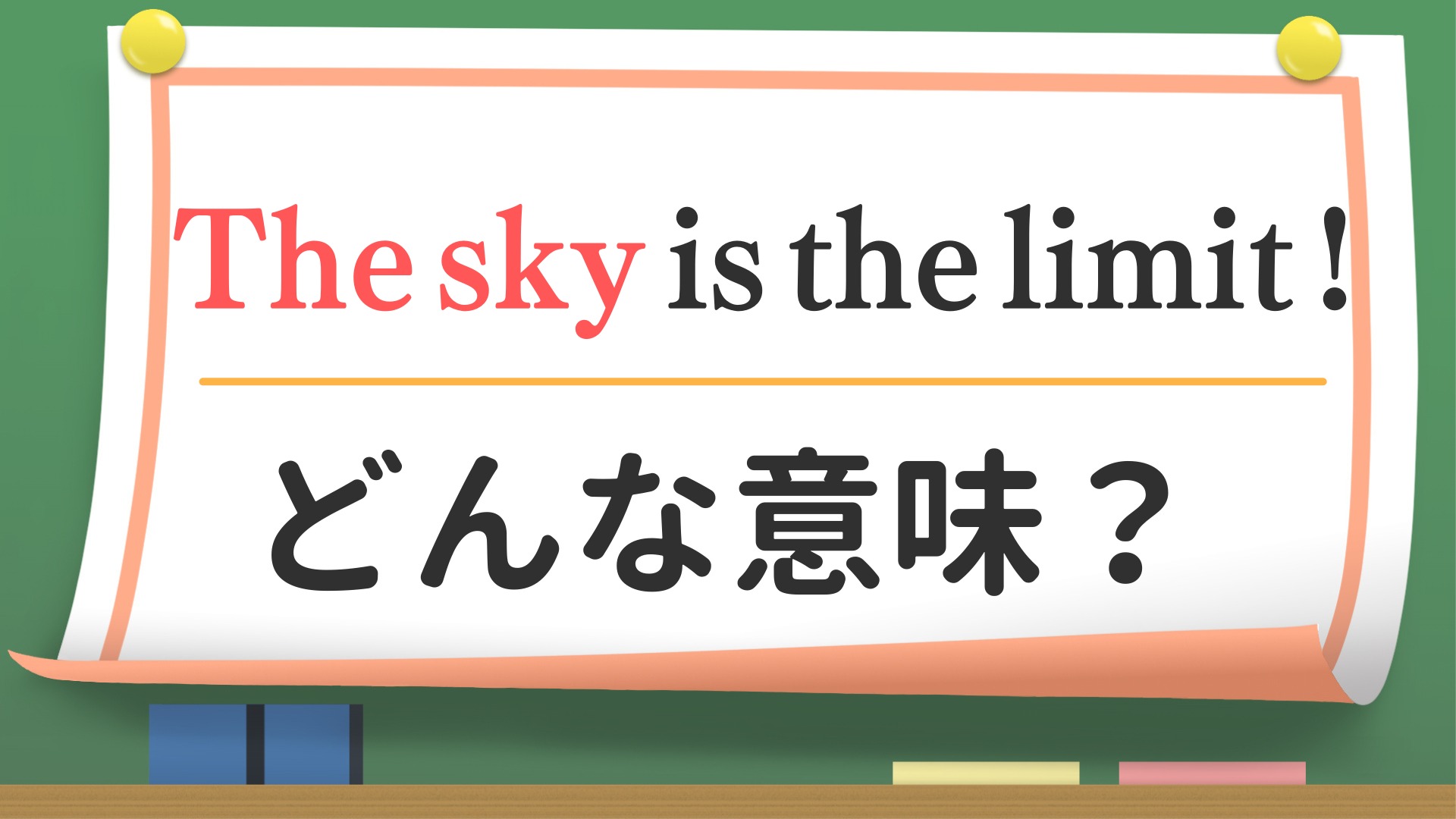 英会話】「The sky is the limit !」ってどんな意味？（英会話講師
