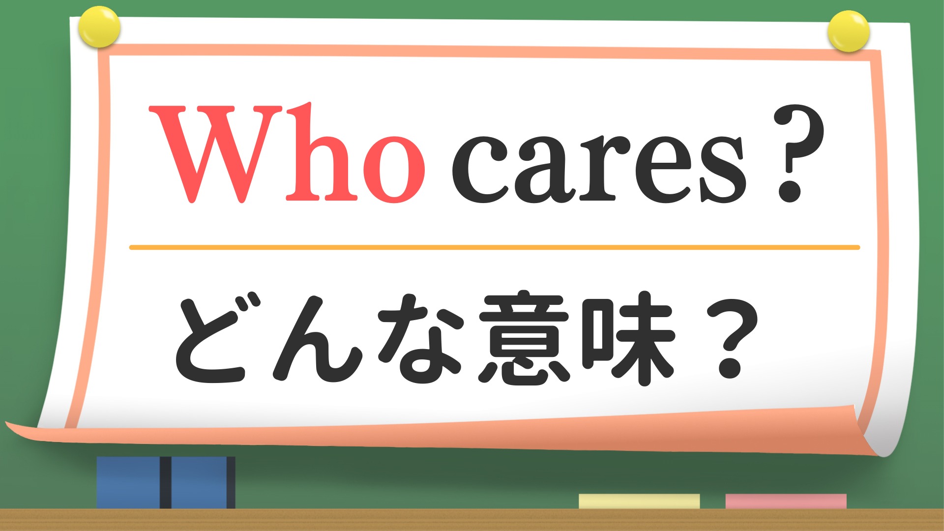 英会話】「Who cares ?」ってどんな意味？（英会話講師 せいたろー