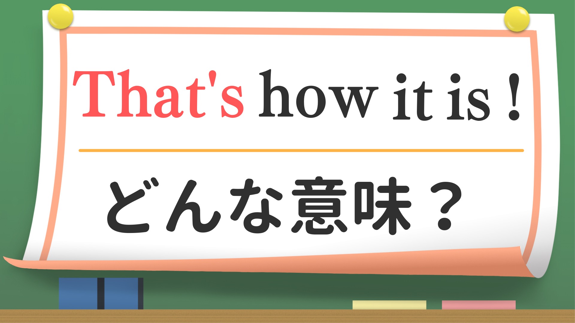 英会話】「That's how it is !」ってどんな意味？（英会話講師 せい