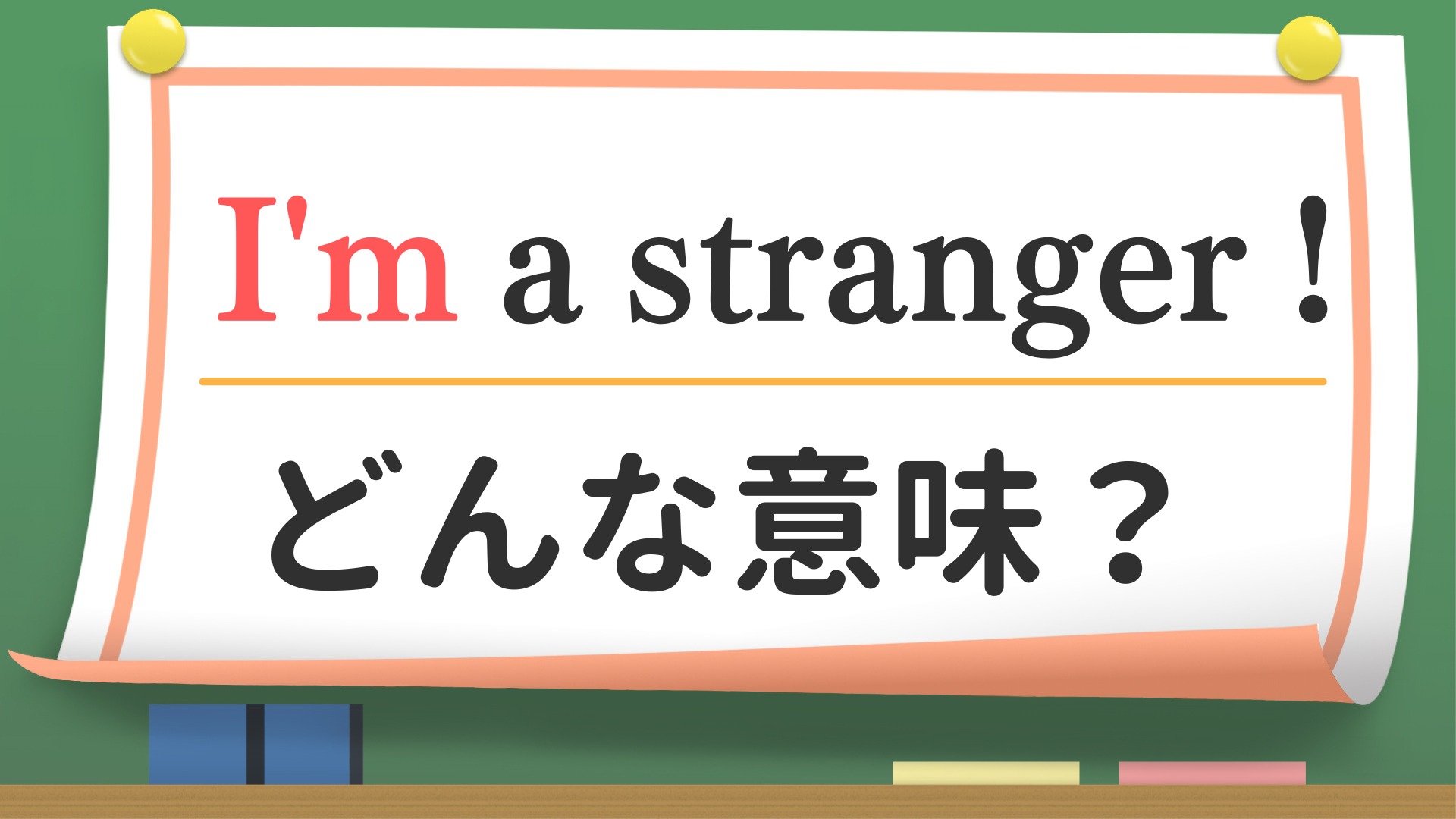 英会話】「I'm a stranger !」ってどんな意味？（英会話講師 せいたろ