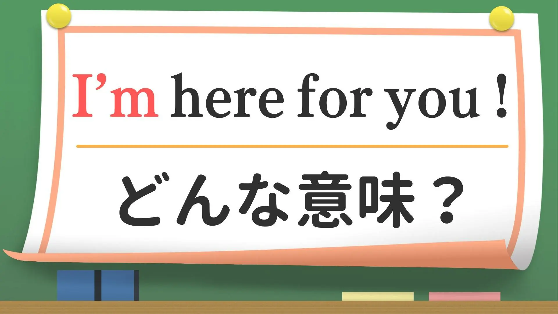 英会話】「I'm here for you !」ってどんな意味？（英会話講師 せいたろー） - エキスパート - Yahoo!ニュース