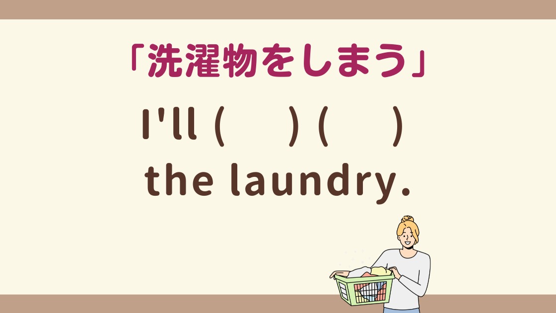 【英会話】「洗濯物をしまう」英語でなんて言う？みんな知っている単語で！（世界一やさしい英会話@汐里） - エキスパート - Yahoo!ニュース