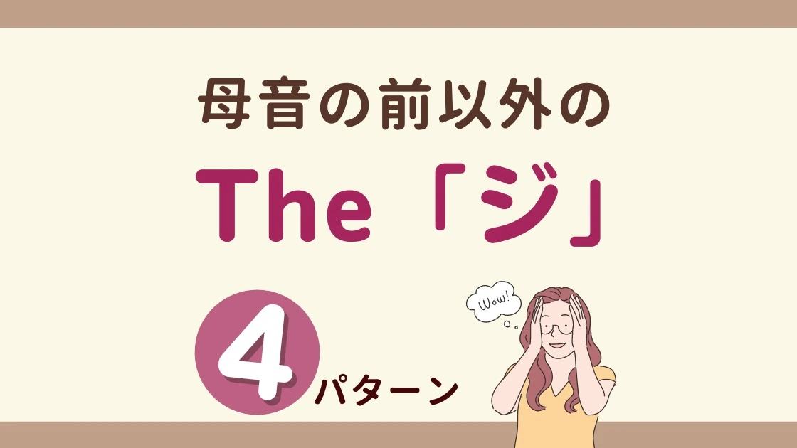 英会話】the「ジ」と「ザ」発音の違い。母音の前以外でも「ジ」になることがある！（世界一やさしい英会話@汐里） - エキスパート -  Yahoo!ニュース