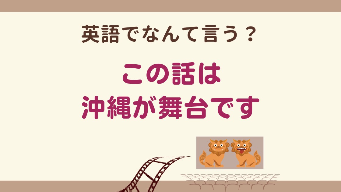 英会話】「~が舞台です」英語でなんて言う？物語を英語で伝える「型