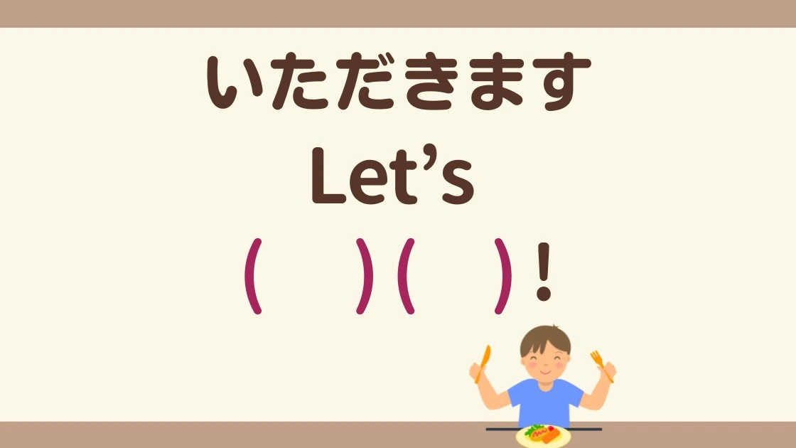 英会話】「いただきます」英語でなんて言う？「eat」を使わない