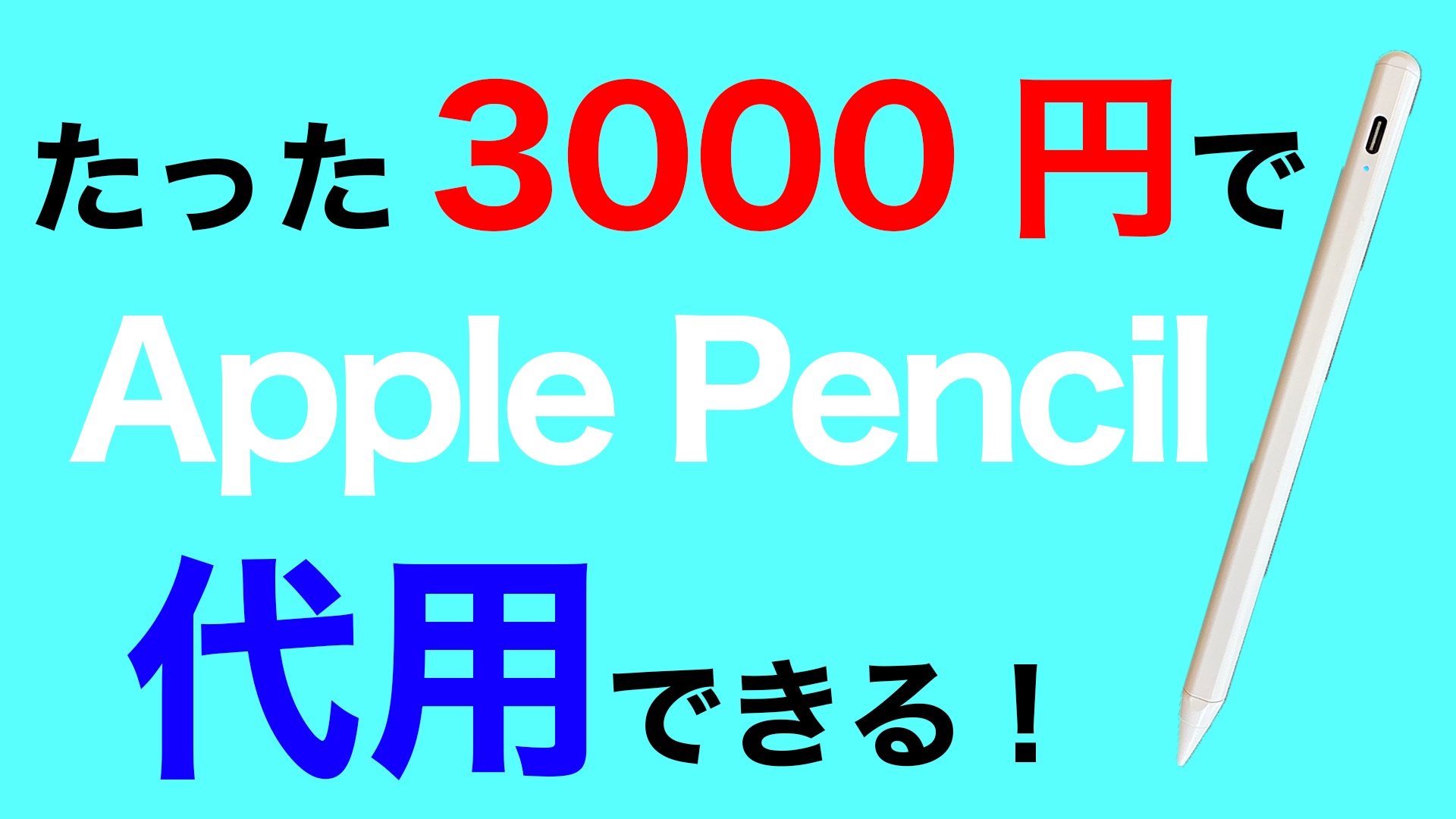 たった3,000円台でApple Pencilの代用ができるKINGONEのスタイラスペン