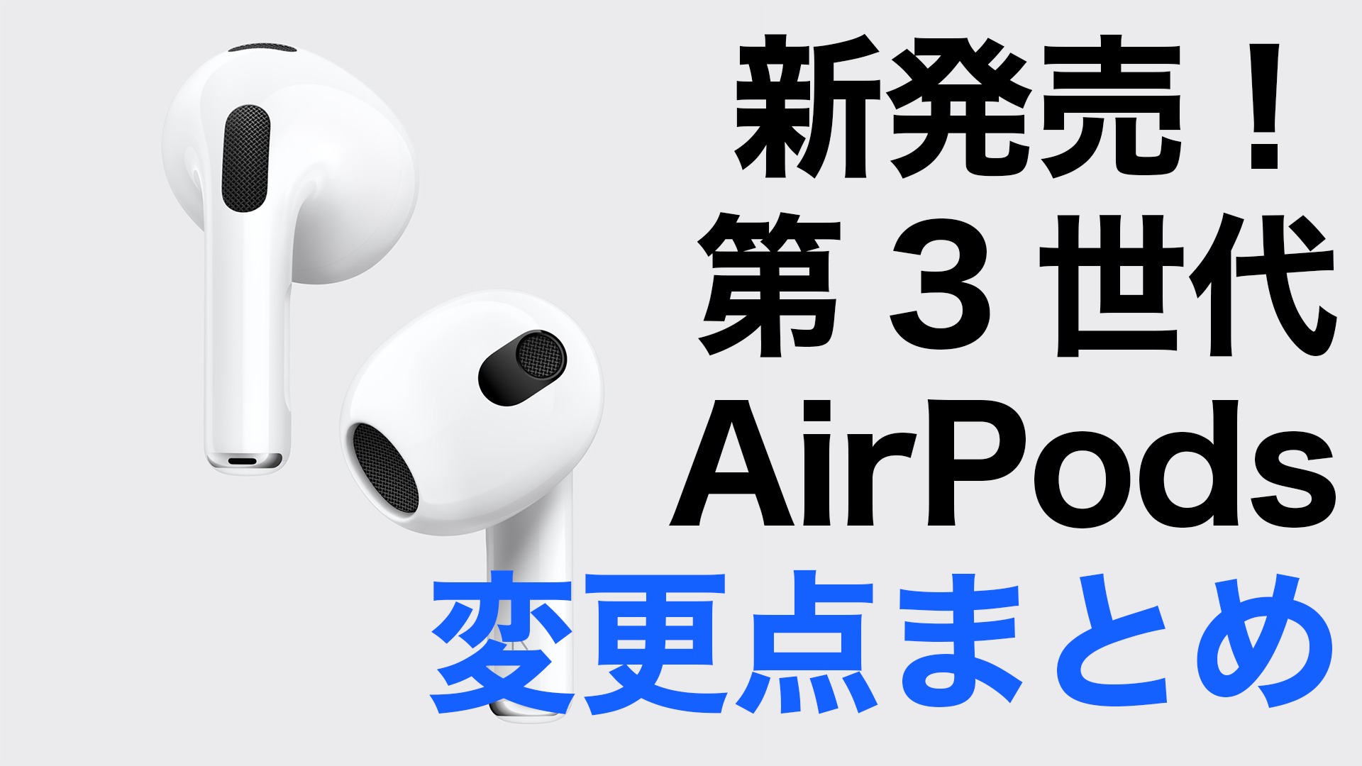 防滴仕様や空間オーディオ！第3世代AirPodsの変更点まとめ（せす