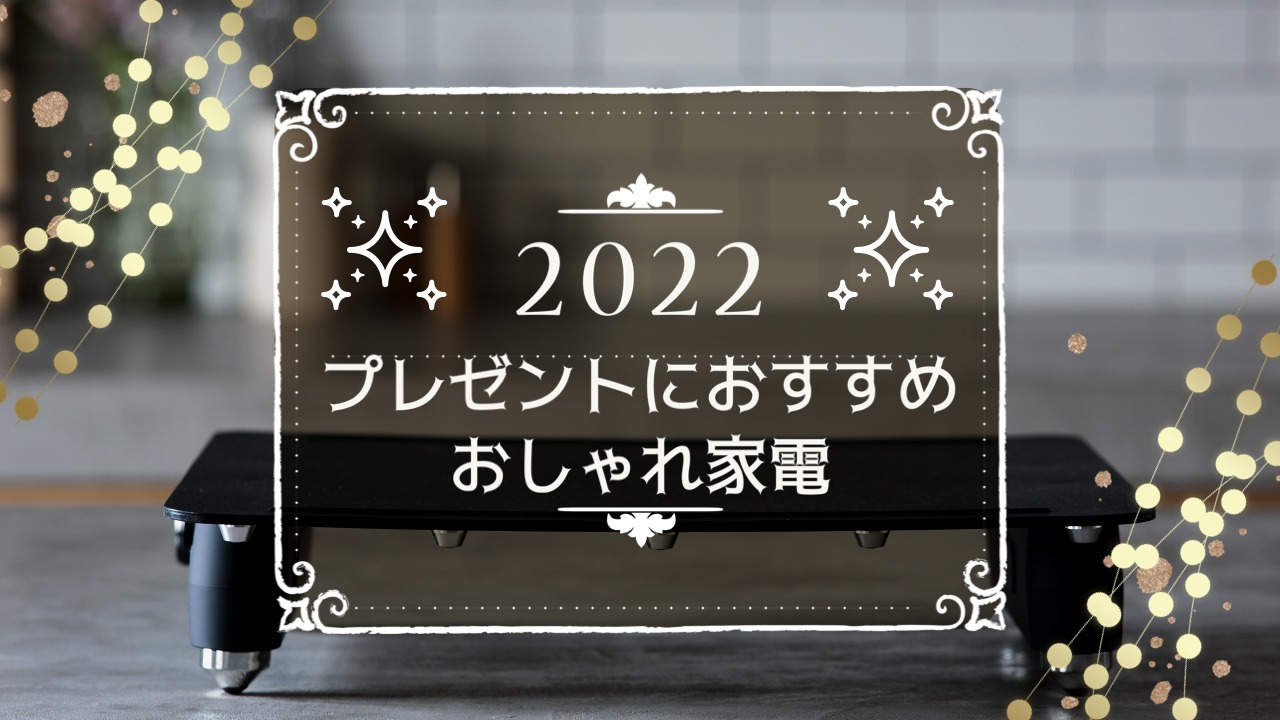 2022年版】プレゼントにぴったり!おしゃれ家電3選(せす 2022年版】プレゼントにぴったり!おしゃれ家電3選(せす