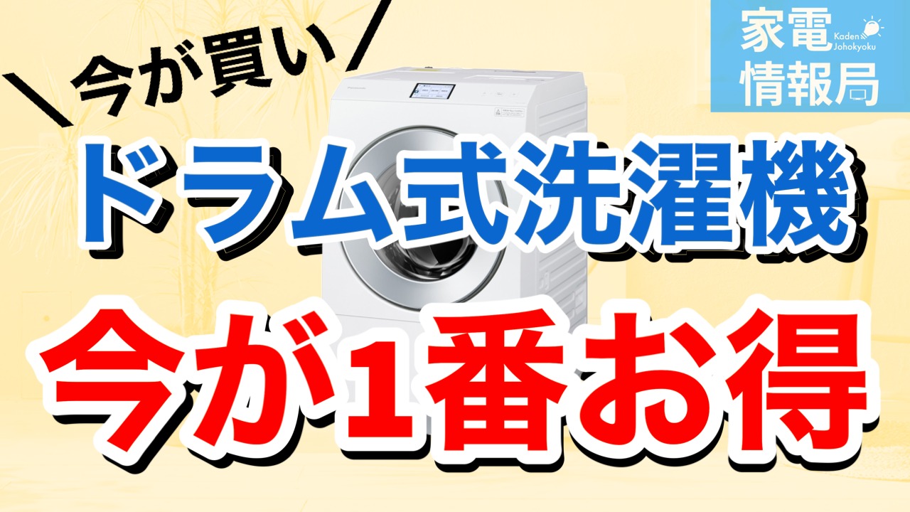 今が買い！おすすめドラム式洗濯機が底値で買える！（せす