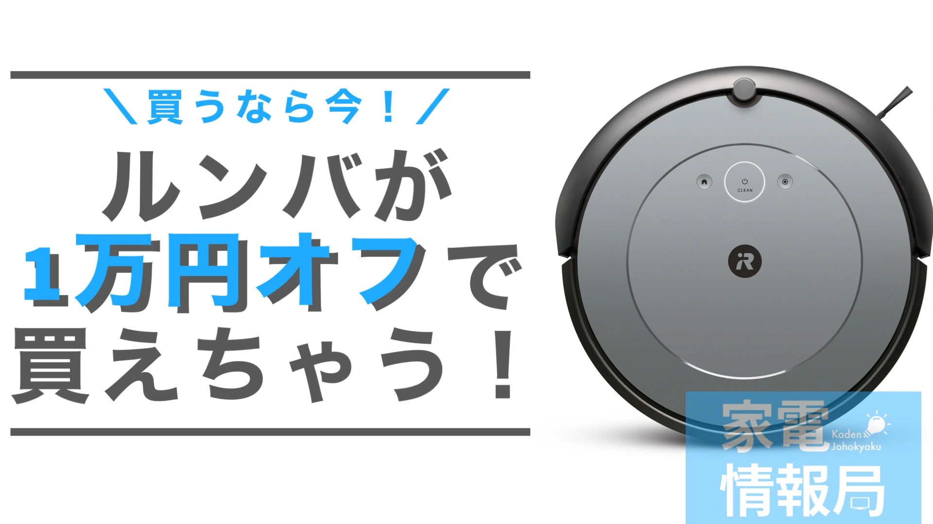 ルンバが1万円安く買える！この機会にロボット掃除機を導入しよう