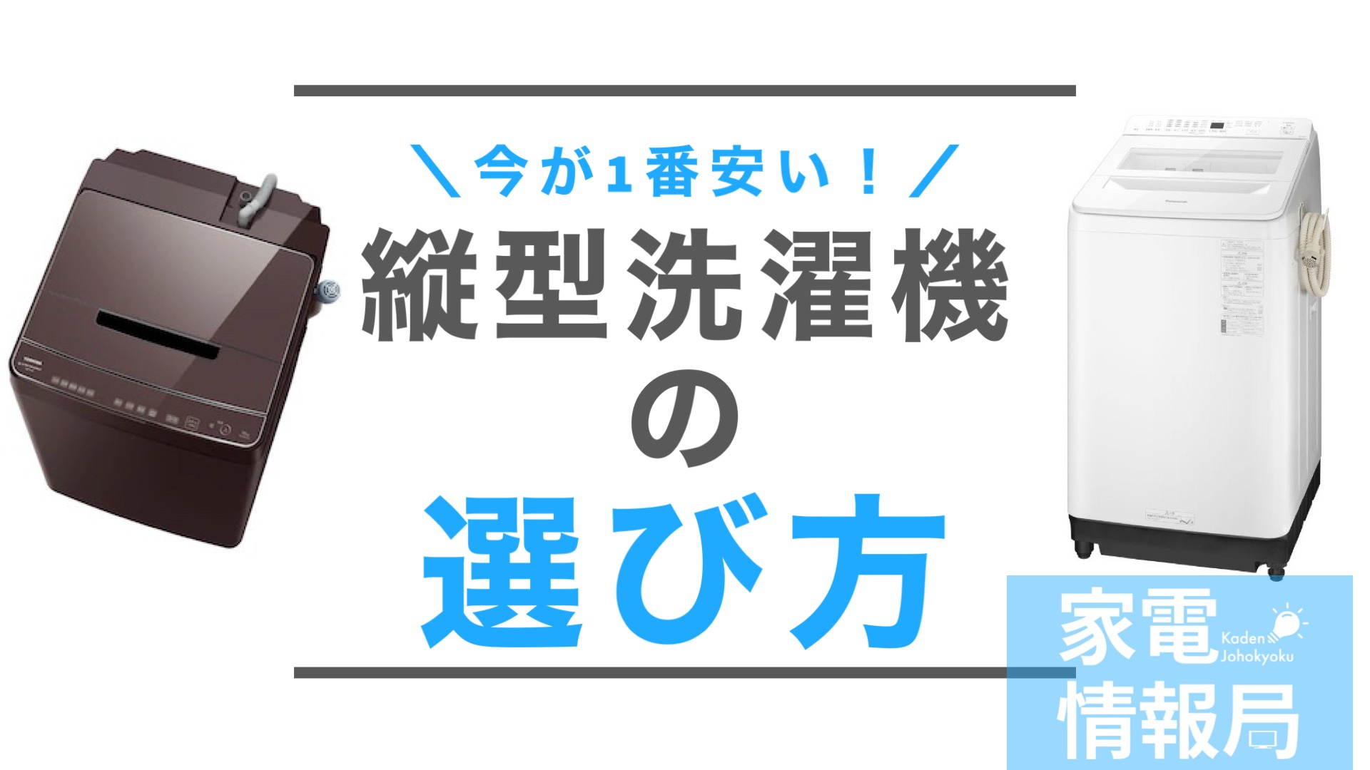 縦型洗濯機は今が買い！縦型洗濯機の選び方（せす） - エキスパート