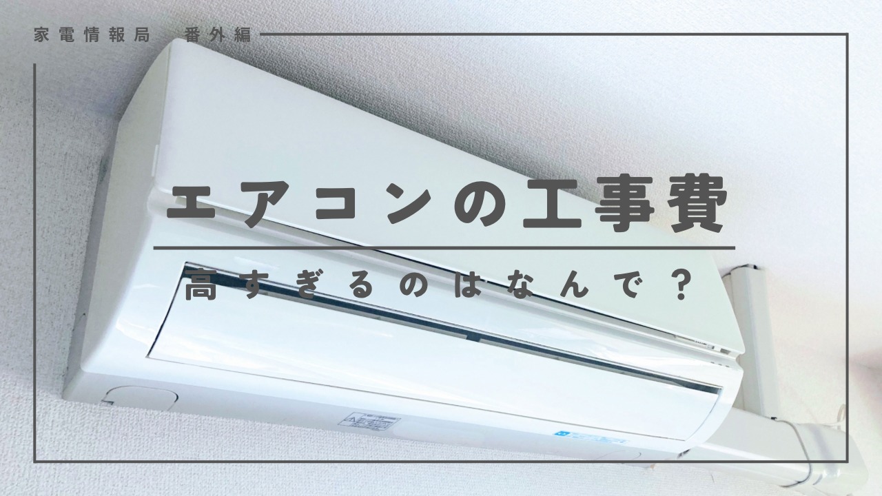 詐欺？エアコンの工事費用が高すぎるのはなぜ？（せす 