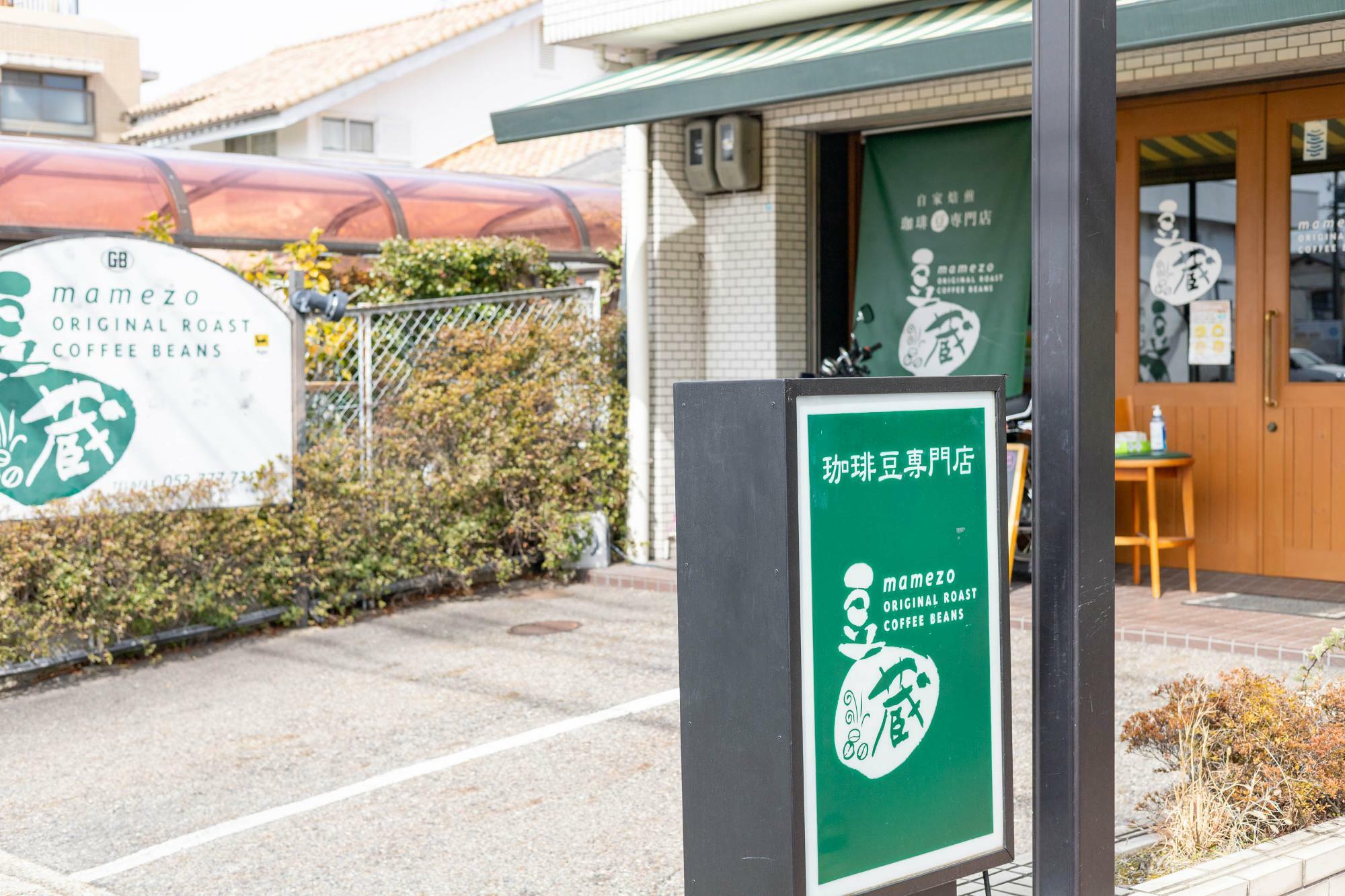 コーヒー豆専門店 豆蔵（まめぞう）