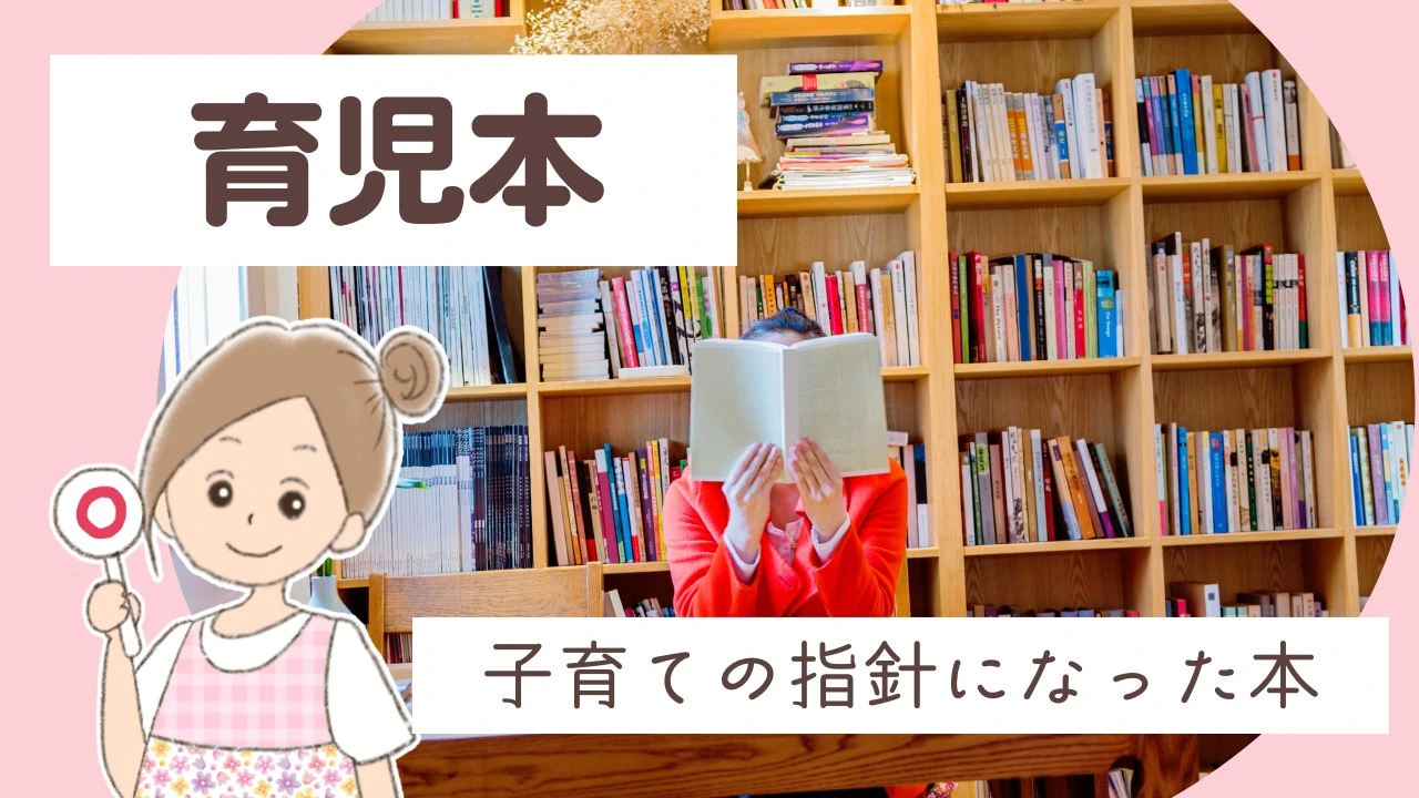 私の育児の指針となった本と育児書を読むときに大切にしている心得