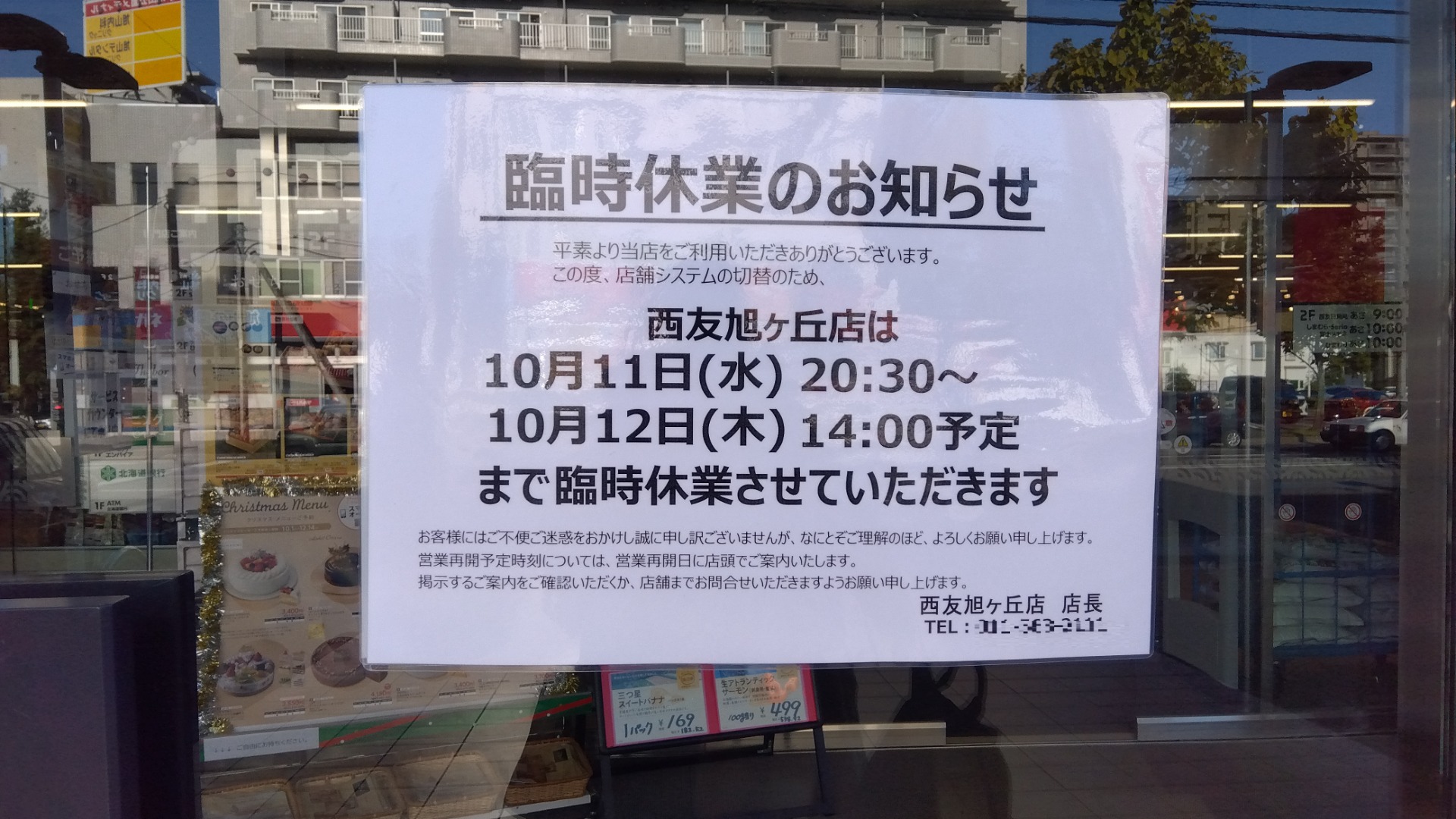 札幌市】10月11日20:30から12日14:00まで「西友旭ヶ丘店」が臨時休業の