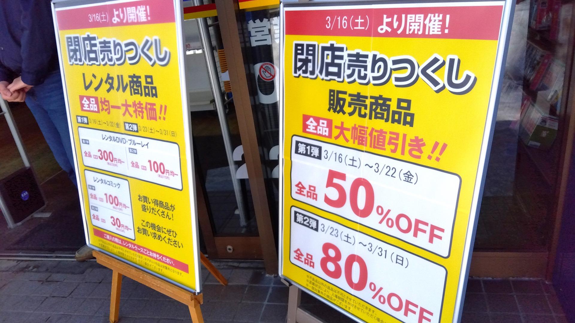 買取店閉店 看板 - その他