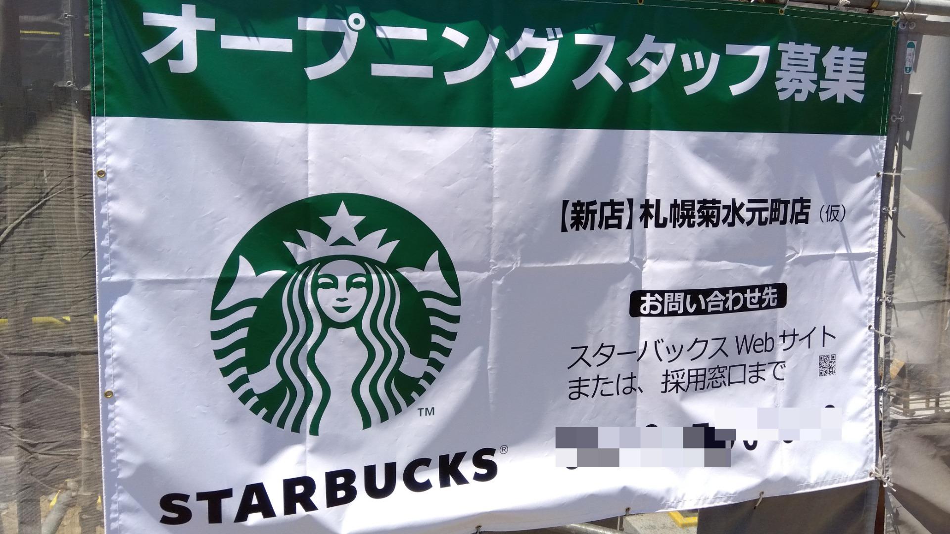 Yahoo!ニュース【札幌市】9月上旬「スターバックス札幌菊水元町店(仮)」がマクドナルド札幌インター店跡にオープン予定