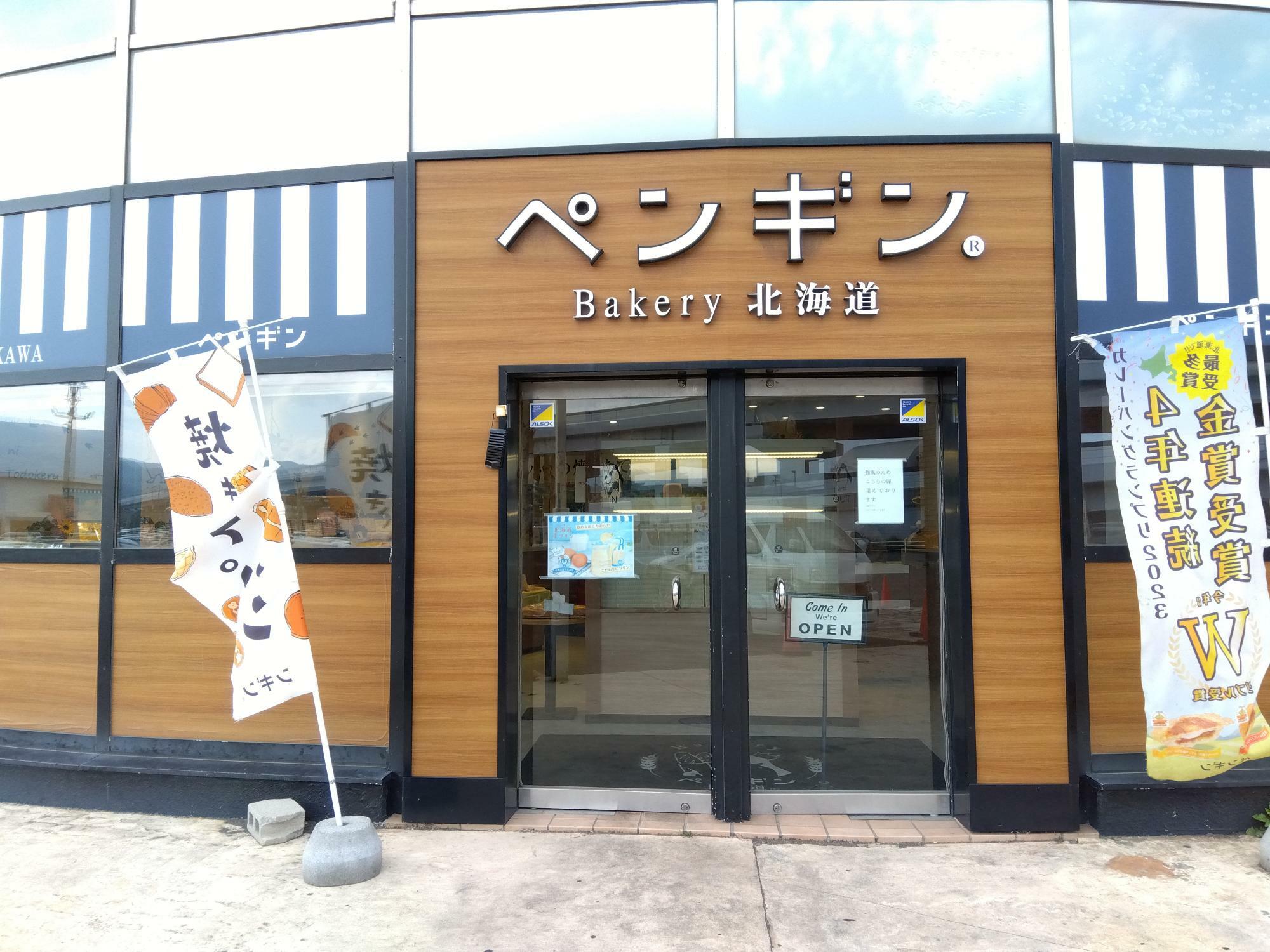 「ペンギンベーカリー 新川店」