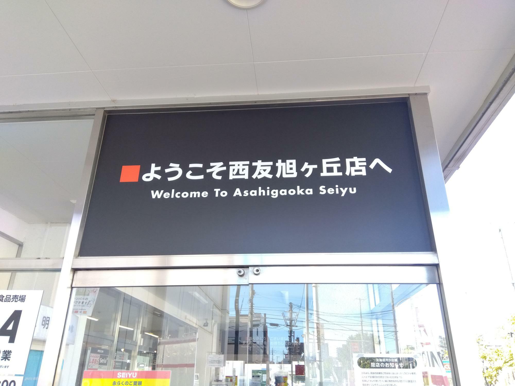 「西友旭ヶ丘店」