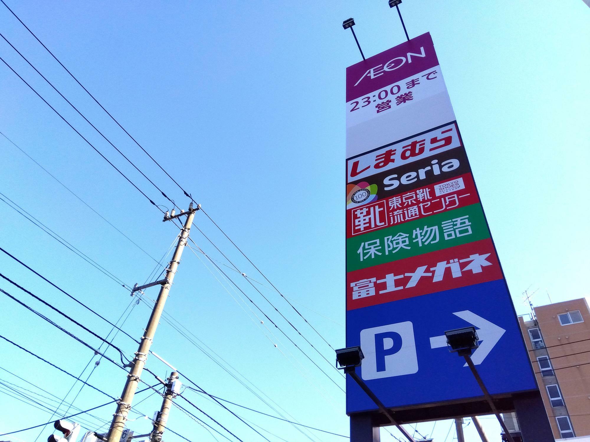 「イオン札幌西町店」