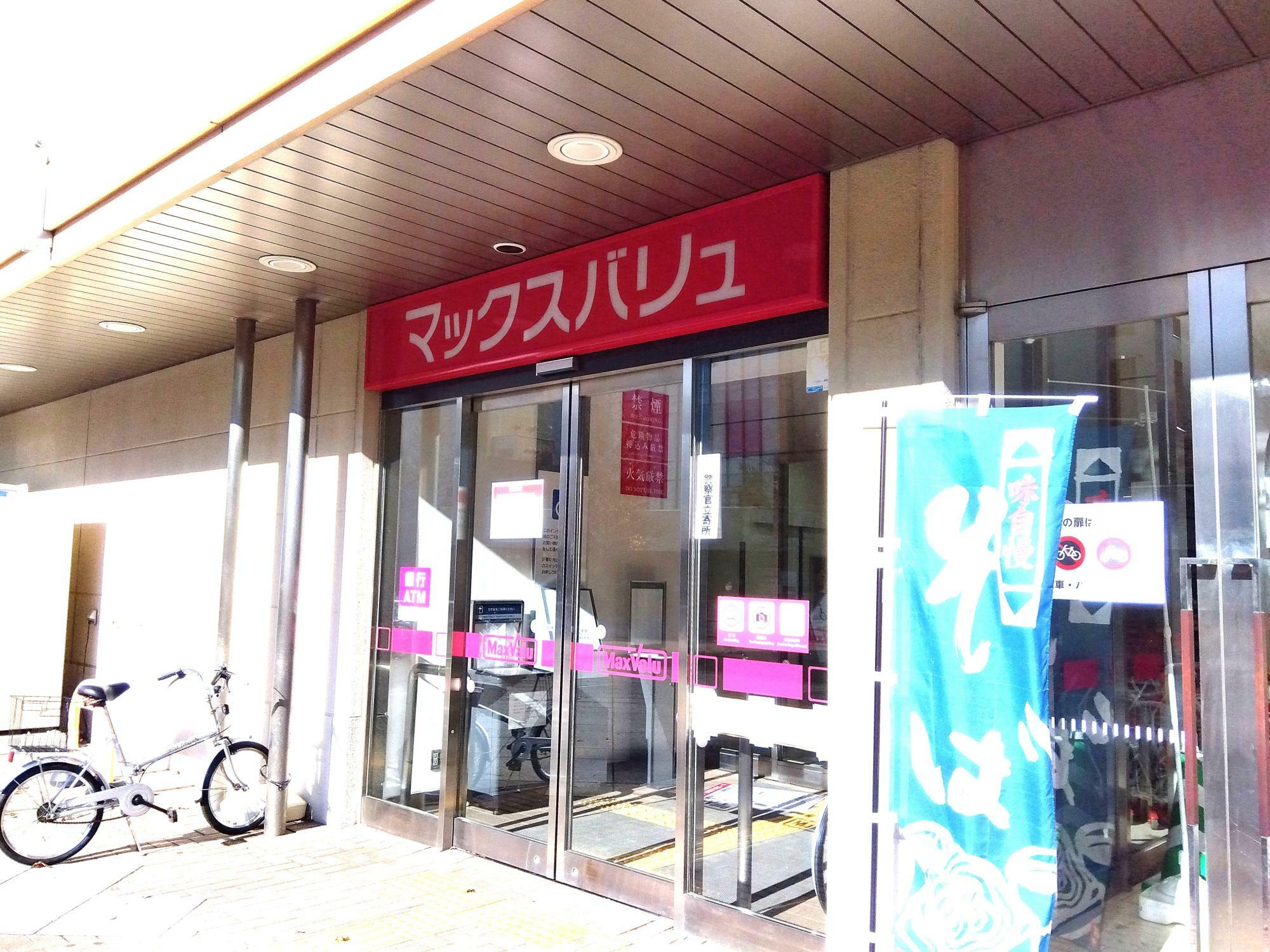 「マックスバリュ宮の沢店」