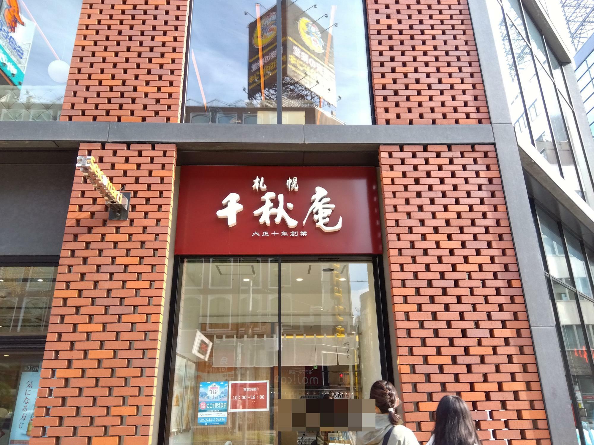 「札幌千秋庵 本店」