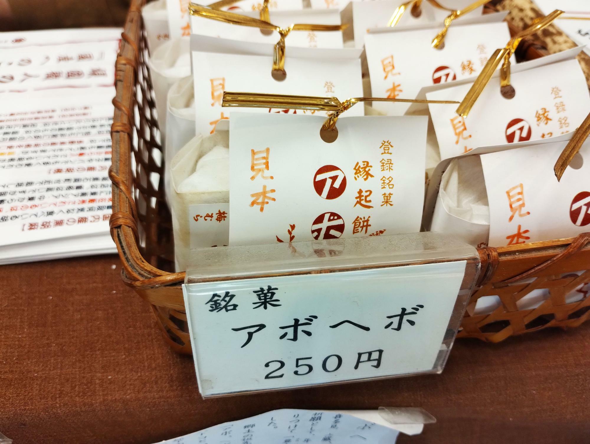 銘菓 アボヘボ 250円