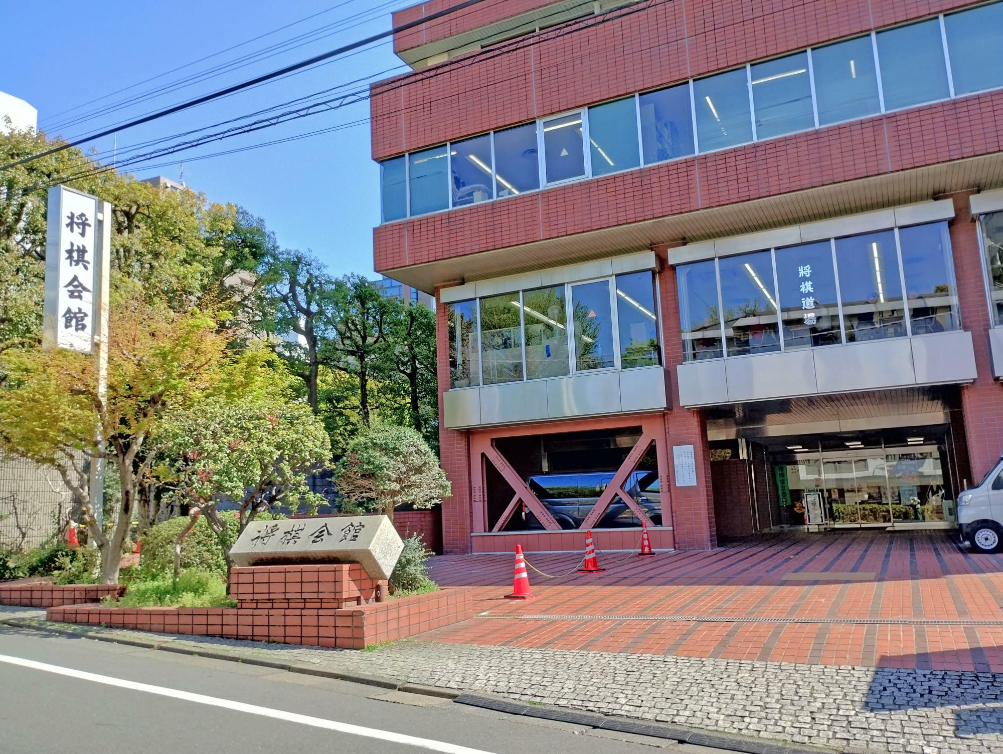 長く親しまれた東京・将棋会館　建築中の新しい将棋会館は徒歩数分ほどです
